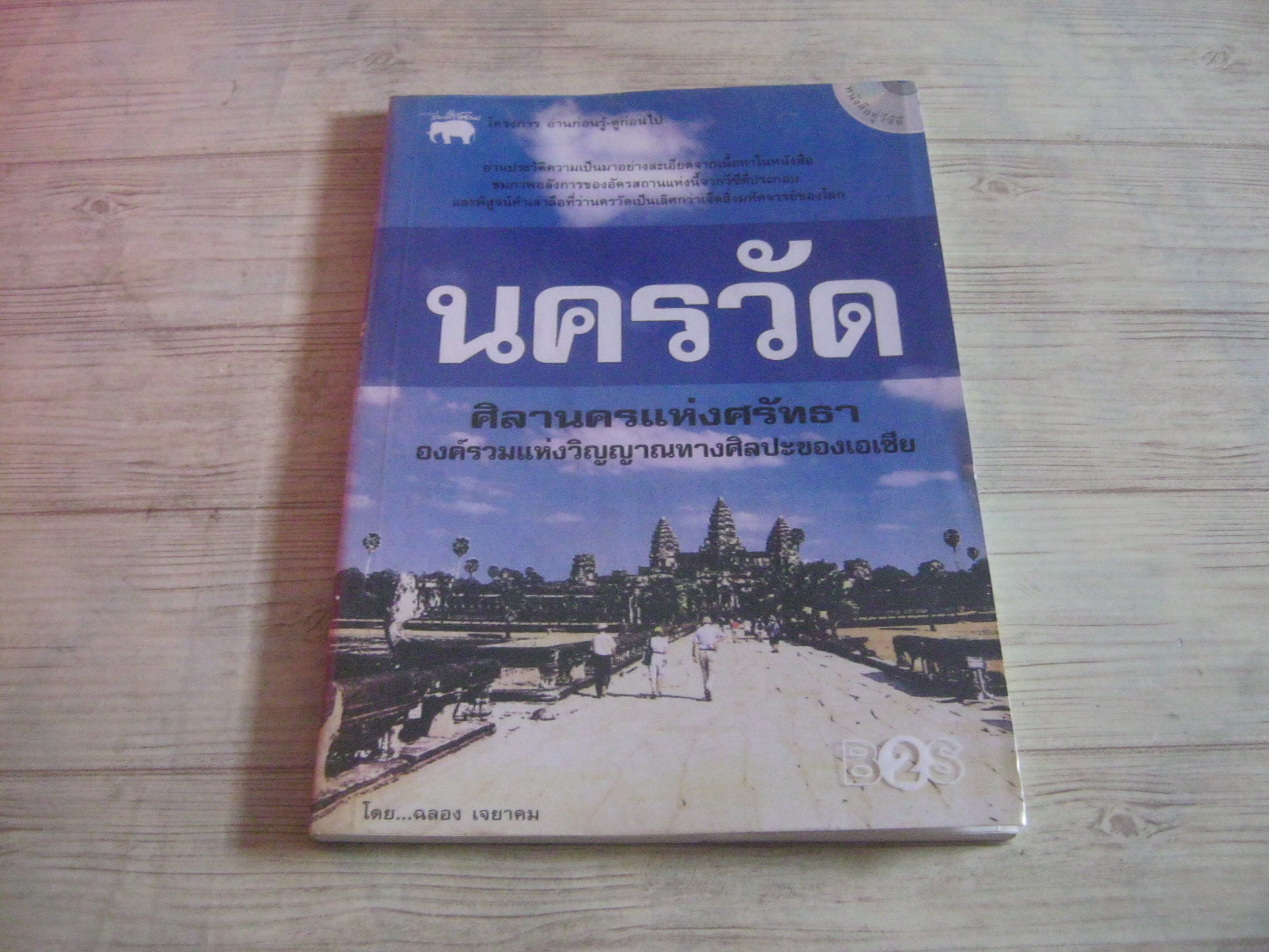นครวัด โดย ฉลอง เจยาคม