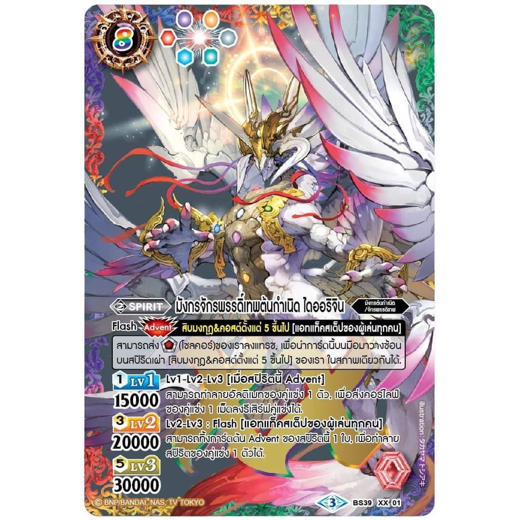แบทเทิลสปิริต (BS-DBD2-1) สีแดง เสือ/ม้า, (BS-DBD2-3) สีม่วง มังกร/งู โปรลับ ดีสุดจิง