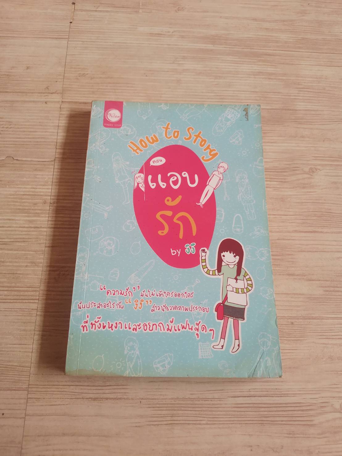 How to Story ตอน แอบรัก งิงิ เขียน