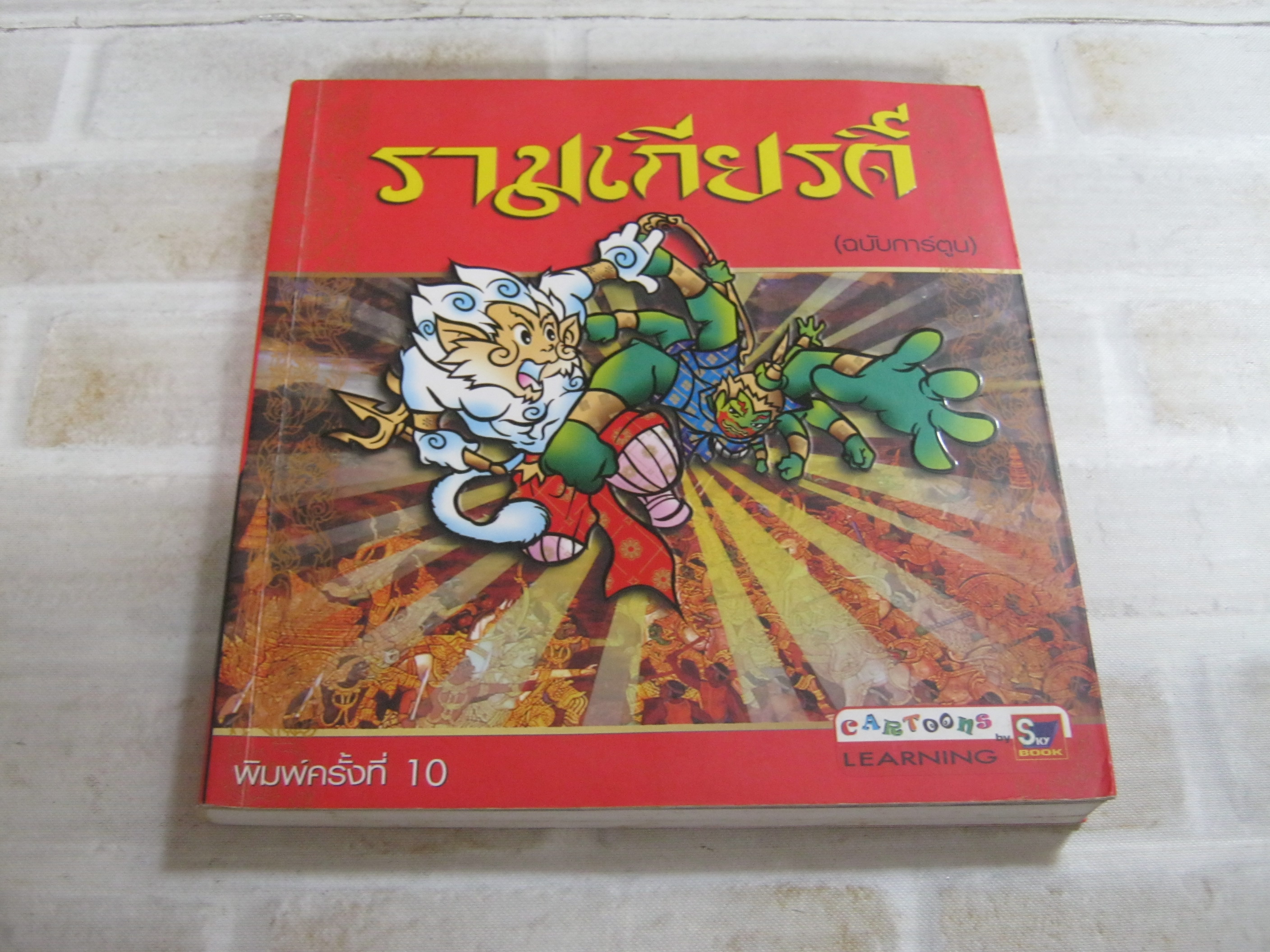 รามเกียรติ์ (ฉบับการ์ตูน) พิมพ์ครั้งที่ 10 โดย สุภฤกษ์ บุญทอง***สินค้าหมด***