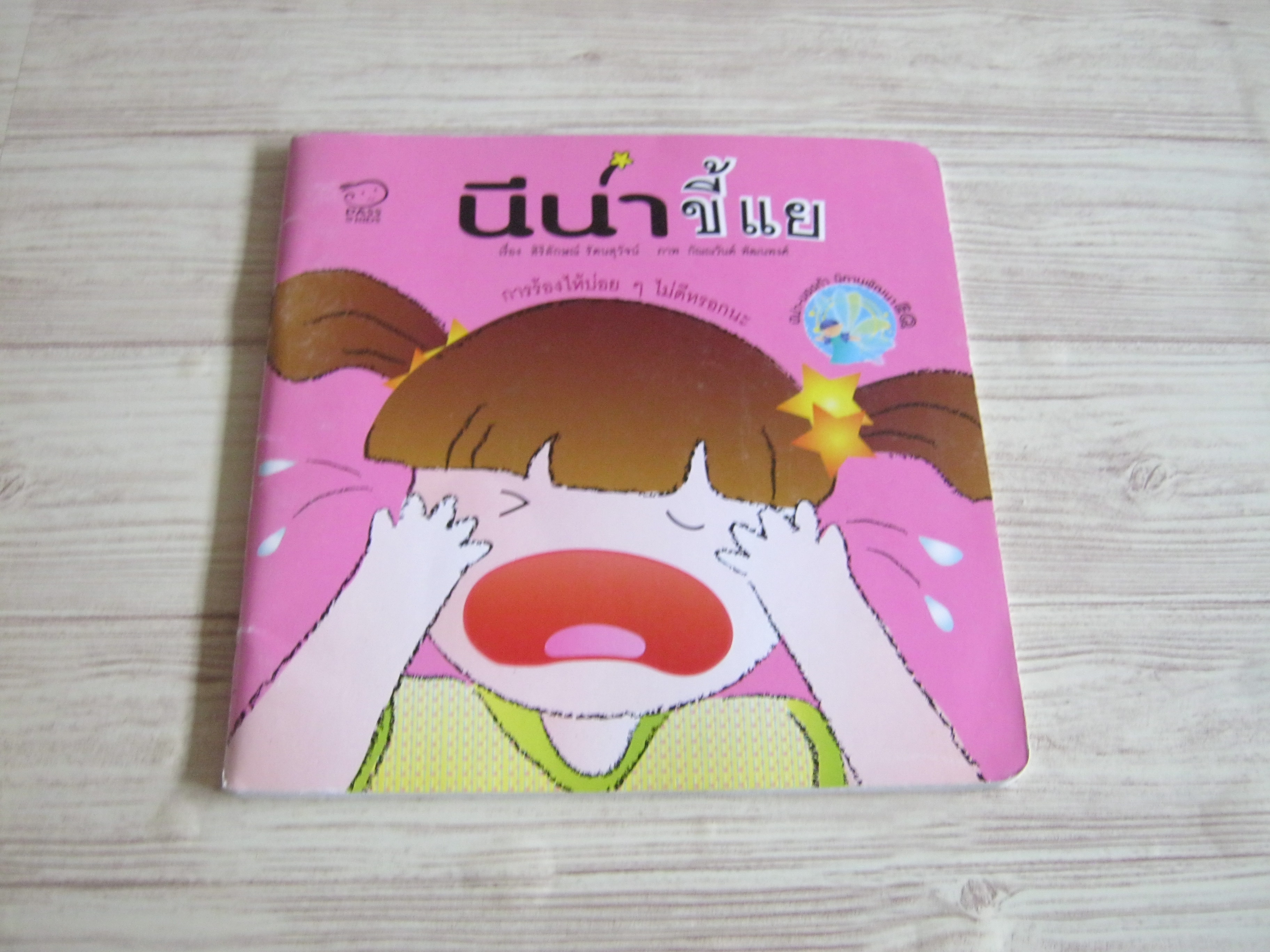 นีน่าขี้แย สิริลักษณ์ รัตนสุวัจน์ เขียน กัณณวันต์ พัฒนพงศ์ ภาพ