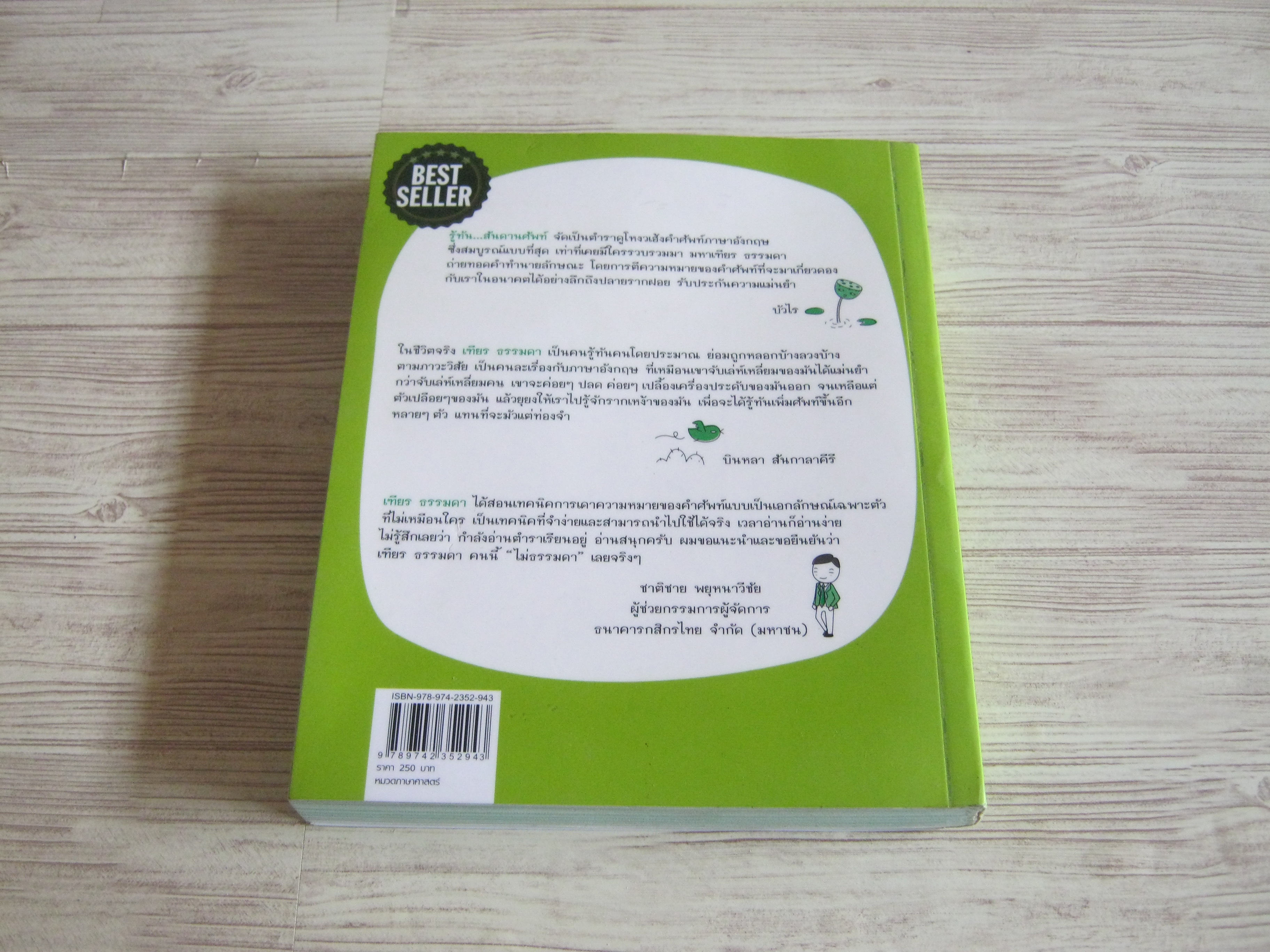 ...รู้ทันสันดานศัพท์ เฑียร ธรรมดา เขียน อารีรัตน์ ศรพรหม ภาพ