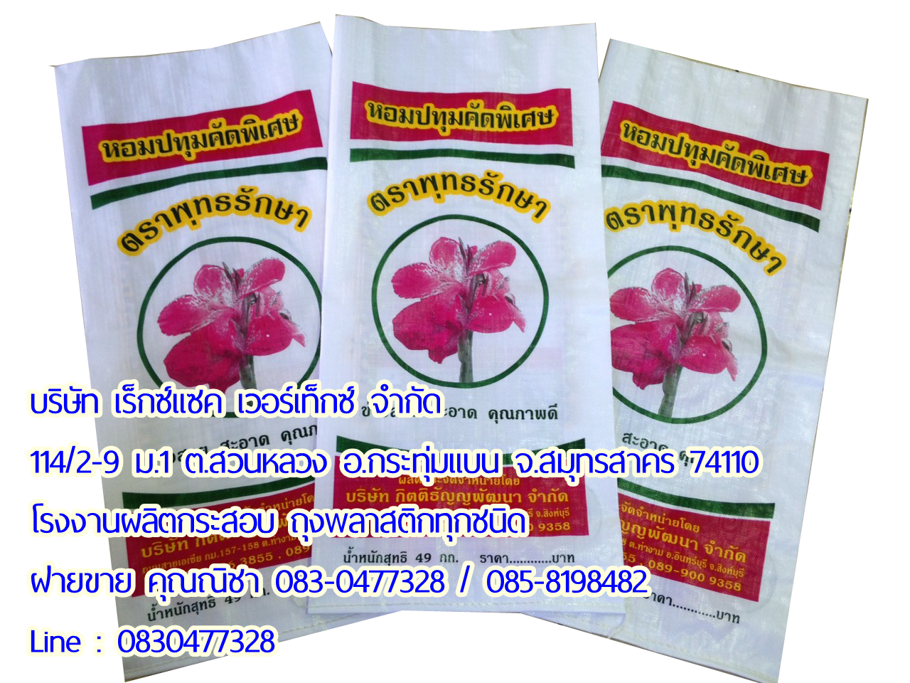 กระสอบข้าวสาร ถุงข้าวสาร