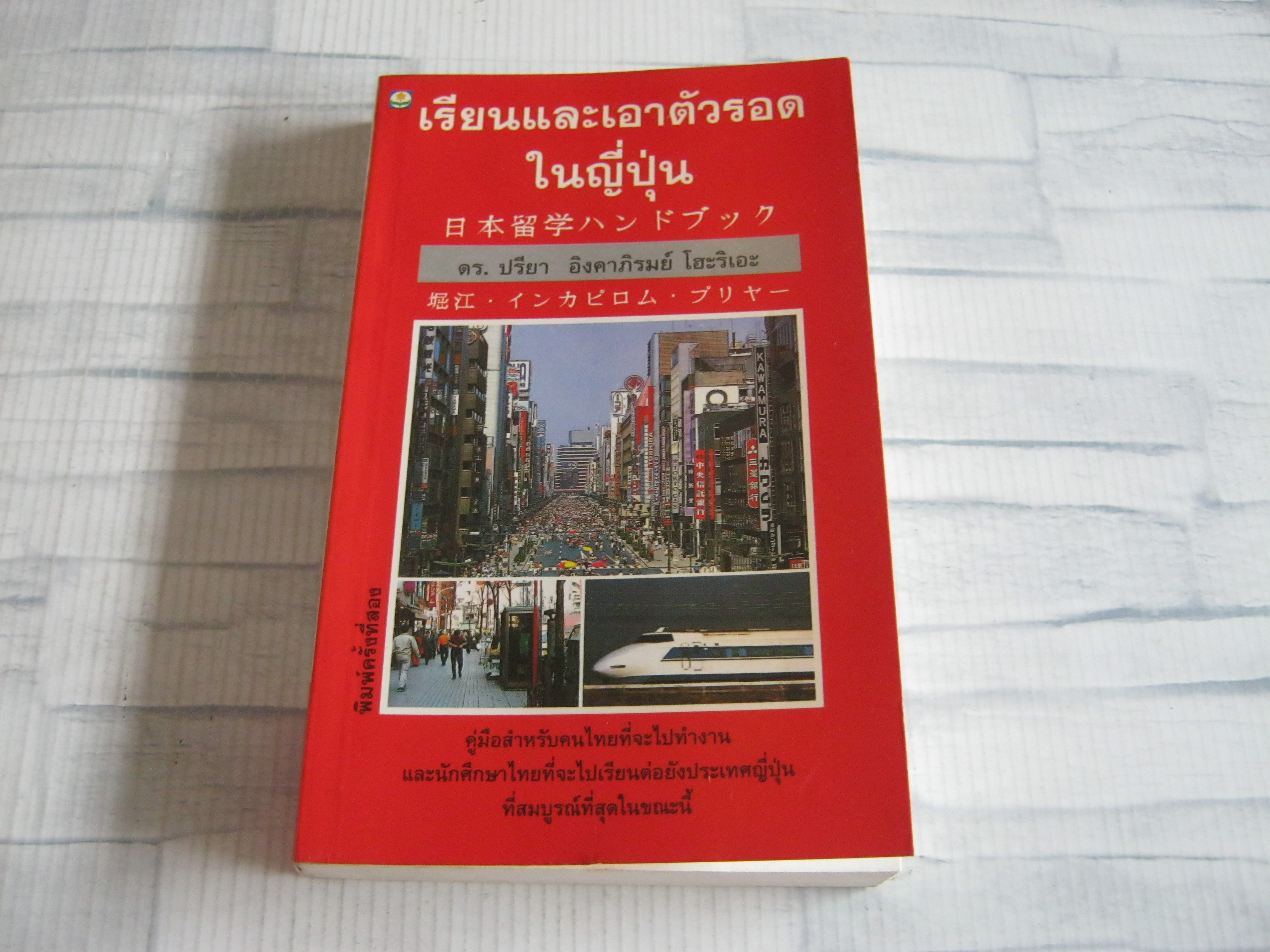 เรียนและเอาตัวรอดในญี่ปุ่น พิมพ์ครั้งที่ 2 ดร.ปรียา อิงคาภิรมย์ โฮะริเอะ เขียน***สินค้าหมด***