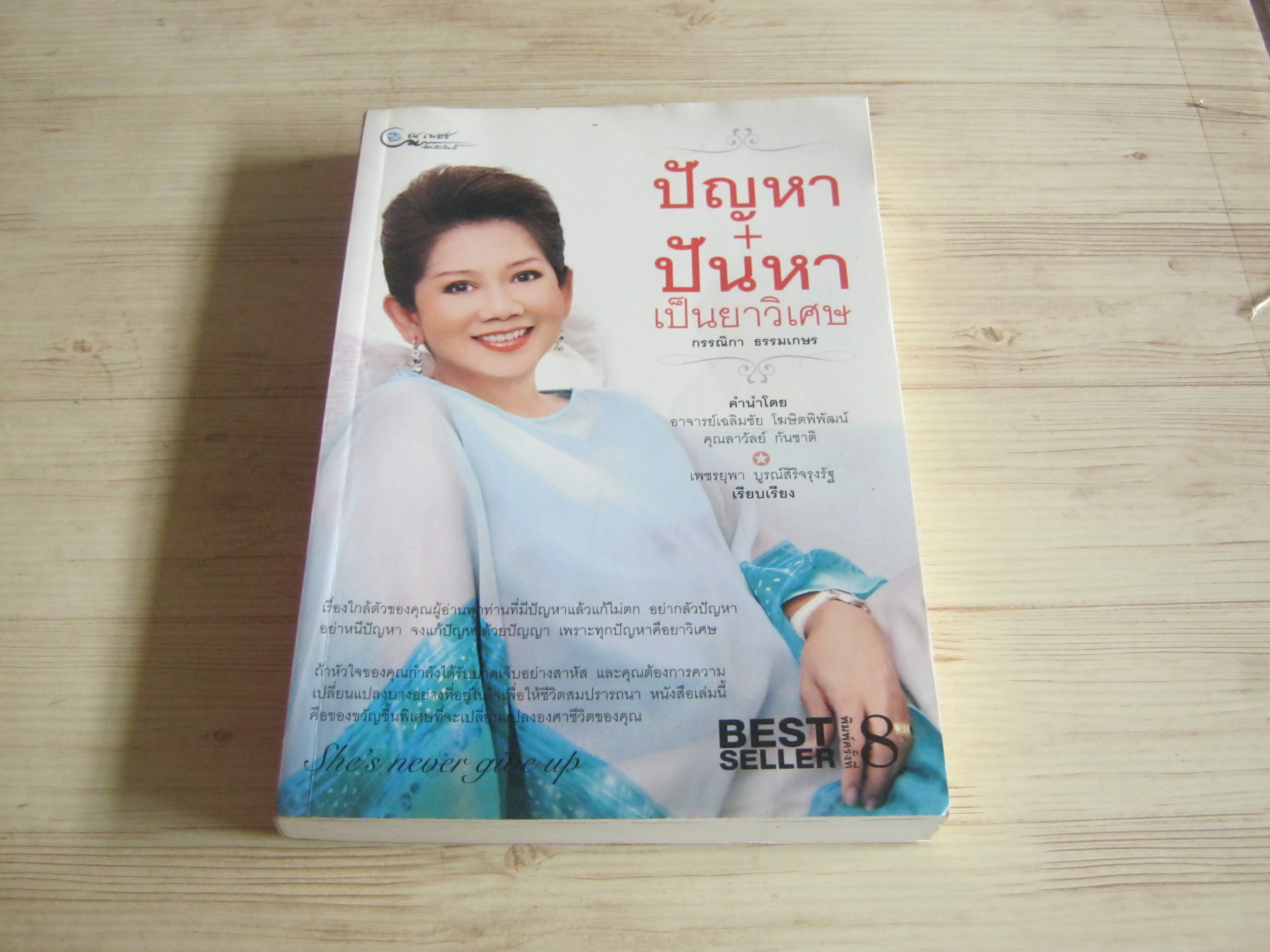 ปัญหา+ปันหาเป็นยาวิเศษ โดย กรรณิกา ธรรมเกษร