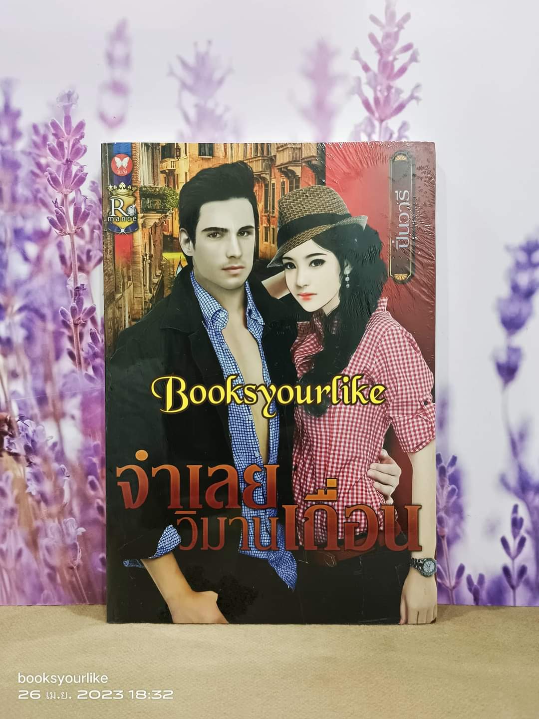 จำเลยวิมานเถื่อน / ปิ่นวารี สนพ.อินเลิฟ โรแมนซ์ หนังสือใหม่