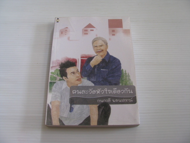 คนละวัยหัวใจเดียวกัน กนกวลี พจนปกรณ์ เขียน***สินค้าหมด***