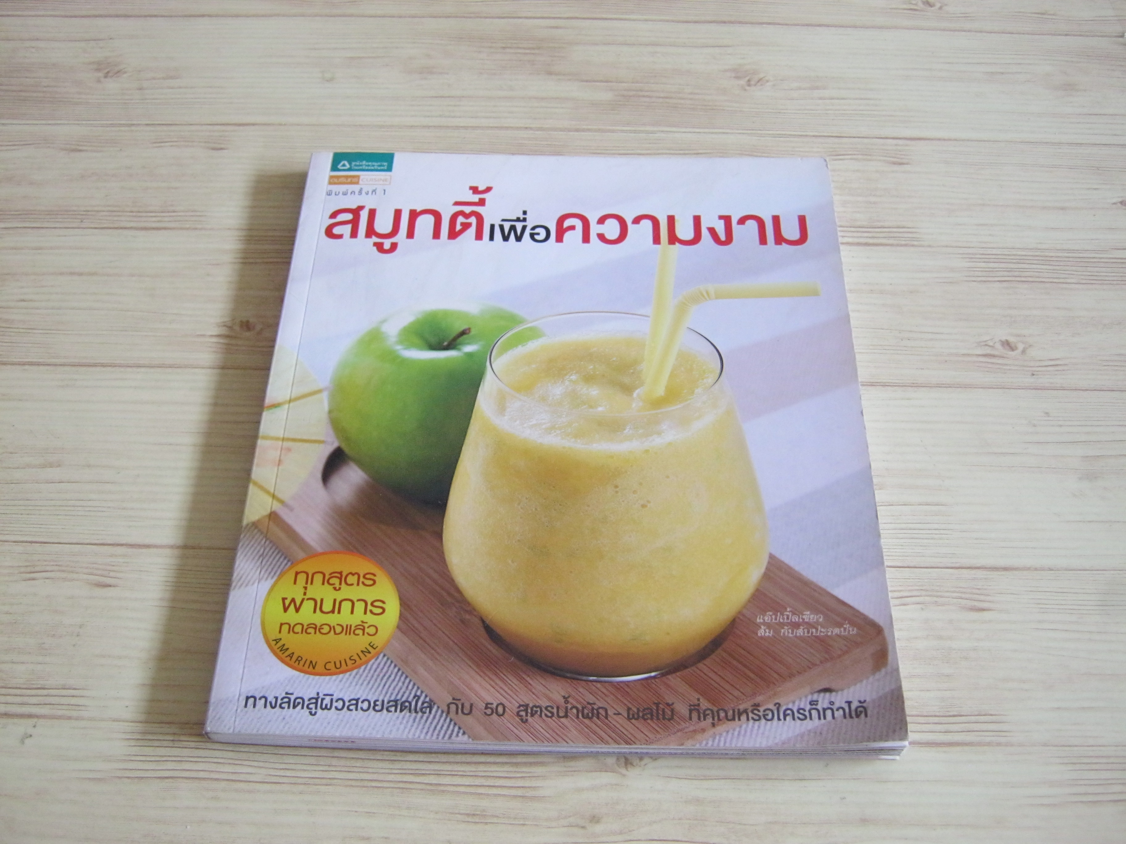 สมูทตี้เพือความงาม โดย กองบรรณาธิการสำนักพิมพ์อมรินทร์Cuisine