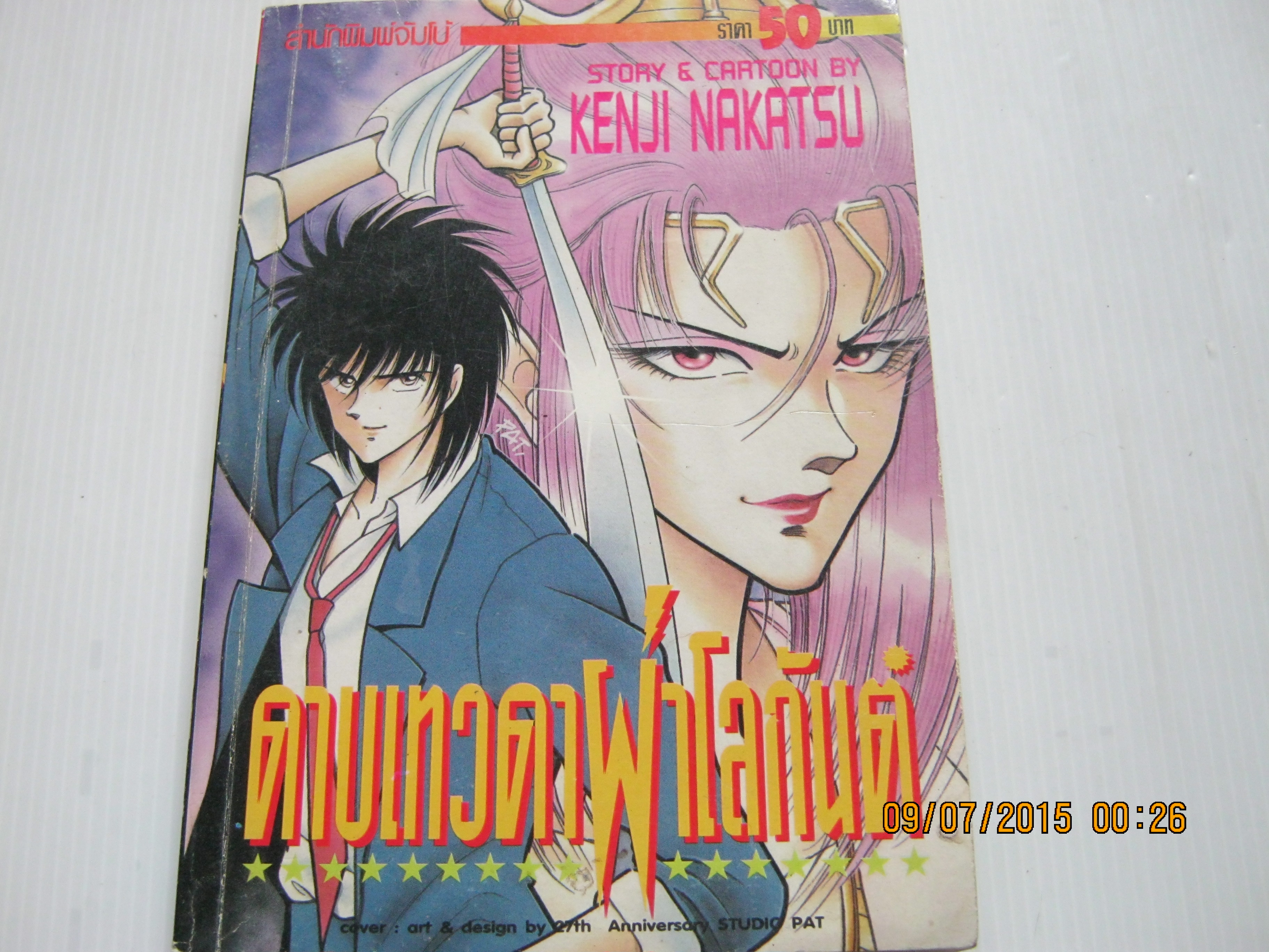 ดาบเทวดาผ่าโลกันต์ เล่มเดียวจบ Kenji Nakatsu เขียน