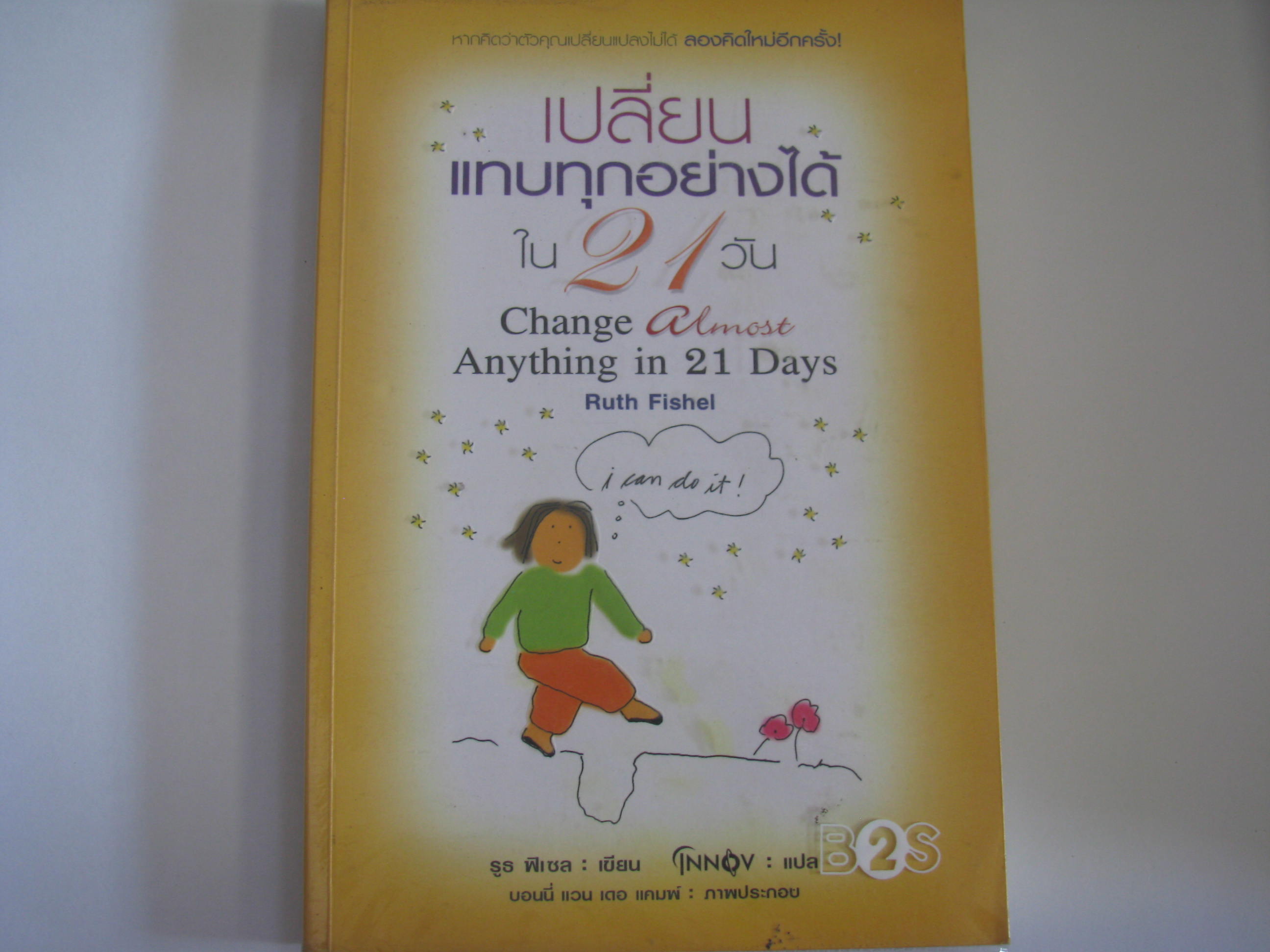เปลี่ยนแทบทุกอย่างได้ใน 21 วัน (Change Almost Anything in 21 Days) รูธ ฟิเซล เขียน อินนอฟ แปล***สินค้าหมด***