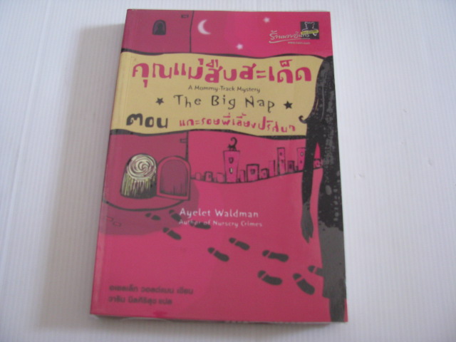 คุณแม่สืบสะเด็ด ตอน แกะรอยพี่เลี้ยงปริศนา (A Mommy-Track Mystery The Big Nap) Ayelet Waldman เขียน วาริน นิลศิริสุข แปล***สินค้าหมด***