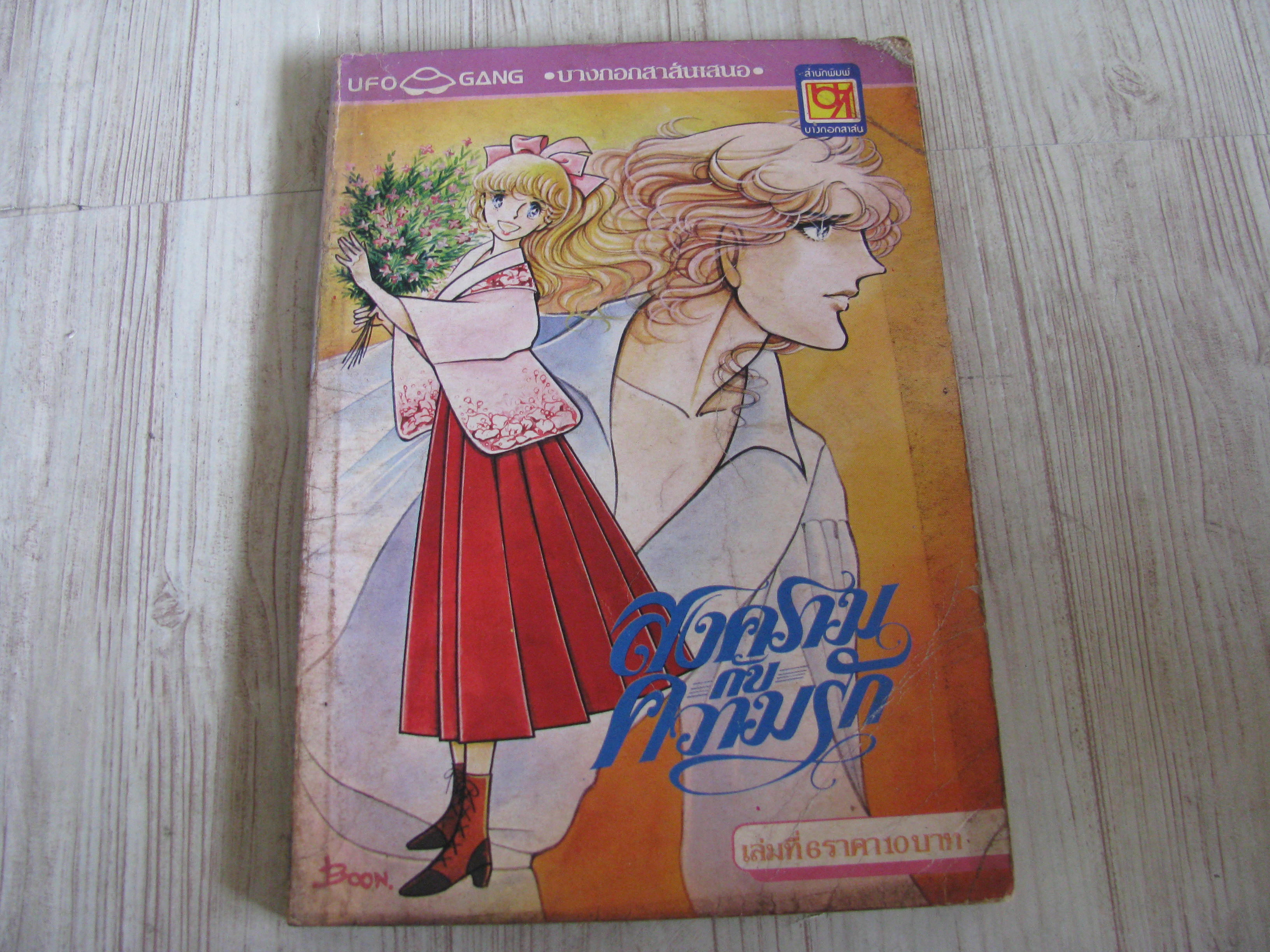 สงครามกันควรมรัก เล่ม 6