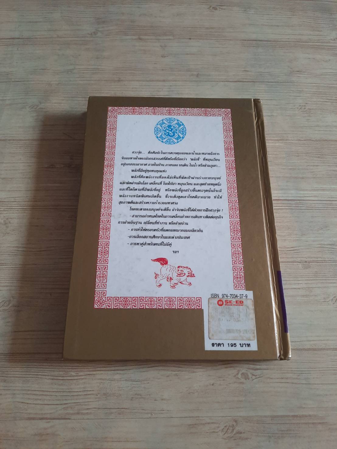 คู่มือศึกษาปรัชญาฮวงจุ้ย เสาวลักษณ์ ทองทับ เรียบเรียง***สินค้าหมด***