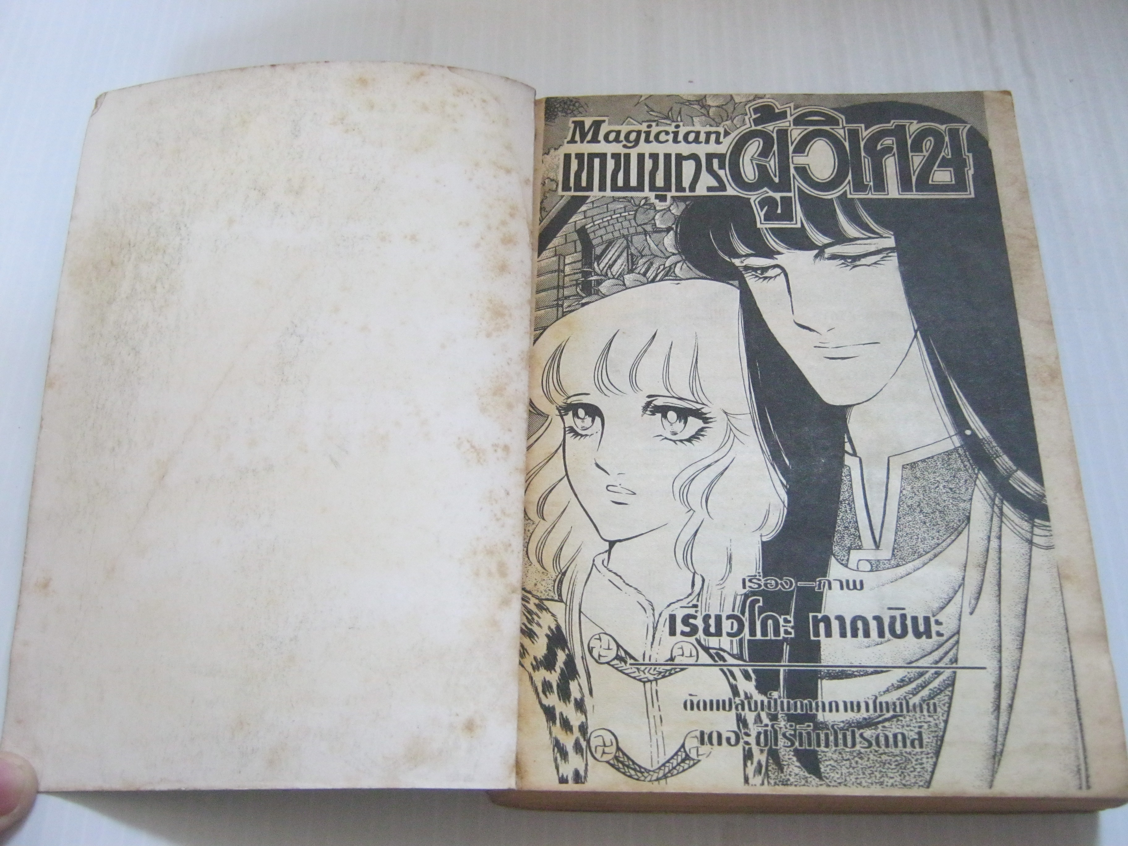 เทพบุตรผู้วิเศษ เล่ม 2 ทากาชินะ เรียวโกะ เขียน