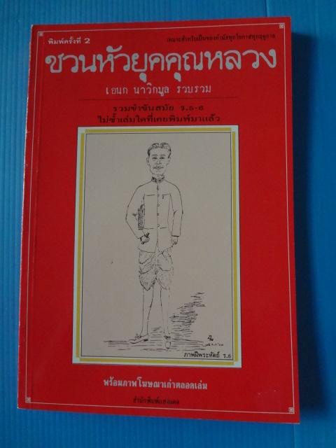 ขวนหัวยุคคุณหลวง โดย เอนก นาวิกมูล พิมพ์ครั้งที่สอง ต.ค. 2538