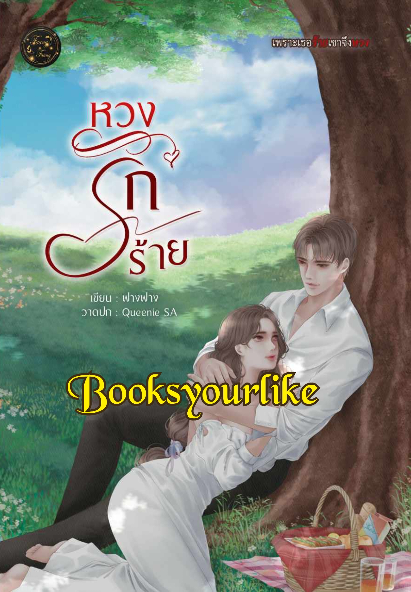 หวงรักร้าย,ผู้แต่ง,ฟางฟาง,นิยายรักทำมือ