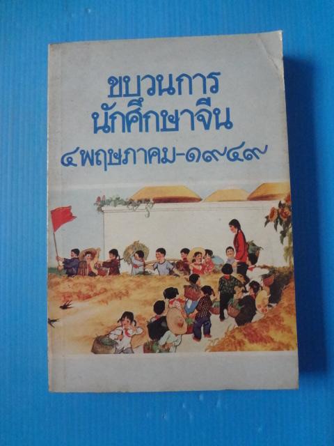 ขบวนการนักศึกษาจีน 4 พฤษภาคม - 1949 พิมพ์ครั้งที่สี่ พ.ย. 2522