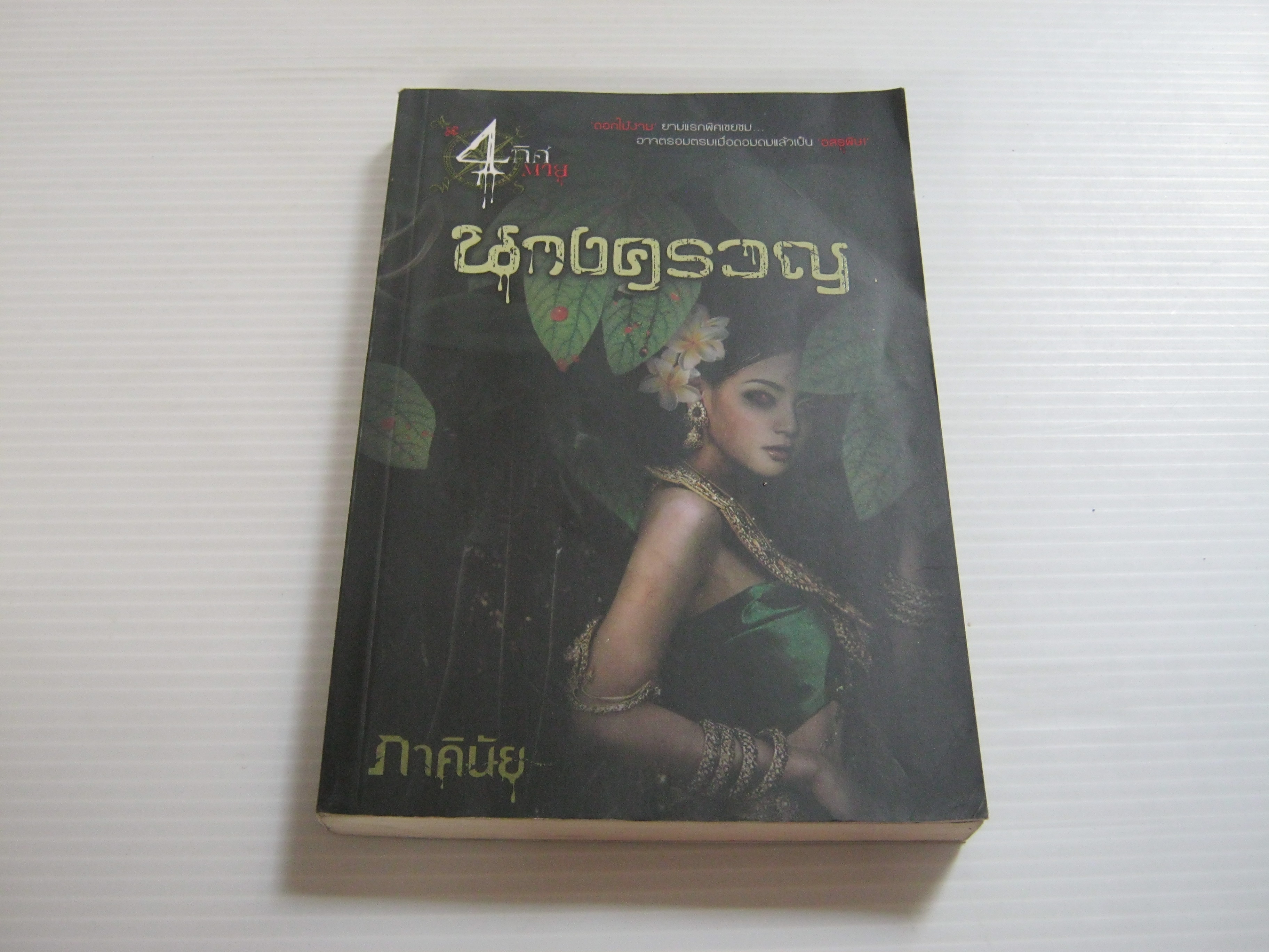 นางครวญ ภาคินัย เขียน***สินค้าหมด***
