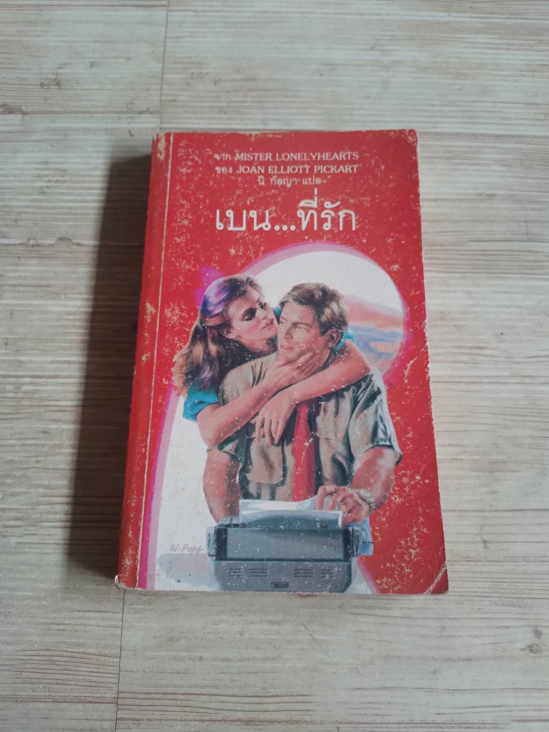 เบน...ที่รัก (Mister Lonelyhearts) Joan Elliott Pickart เขียน นิ กัลญา แปล