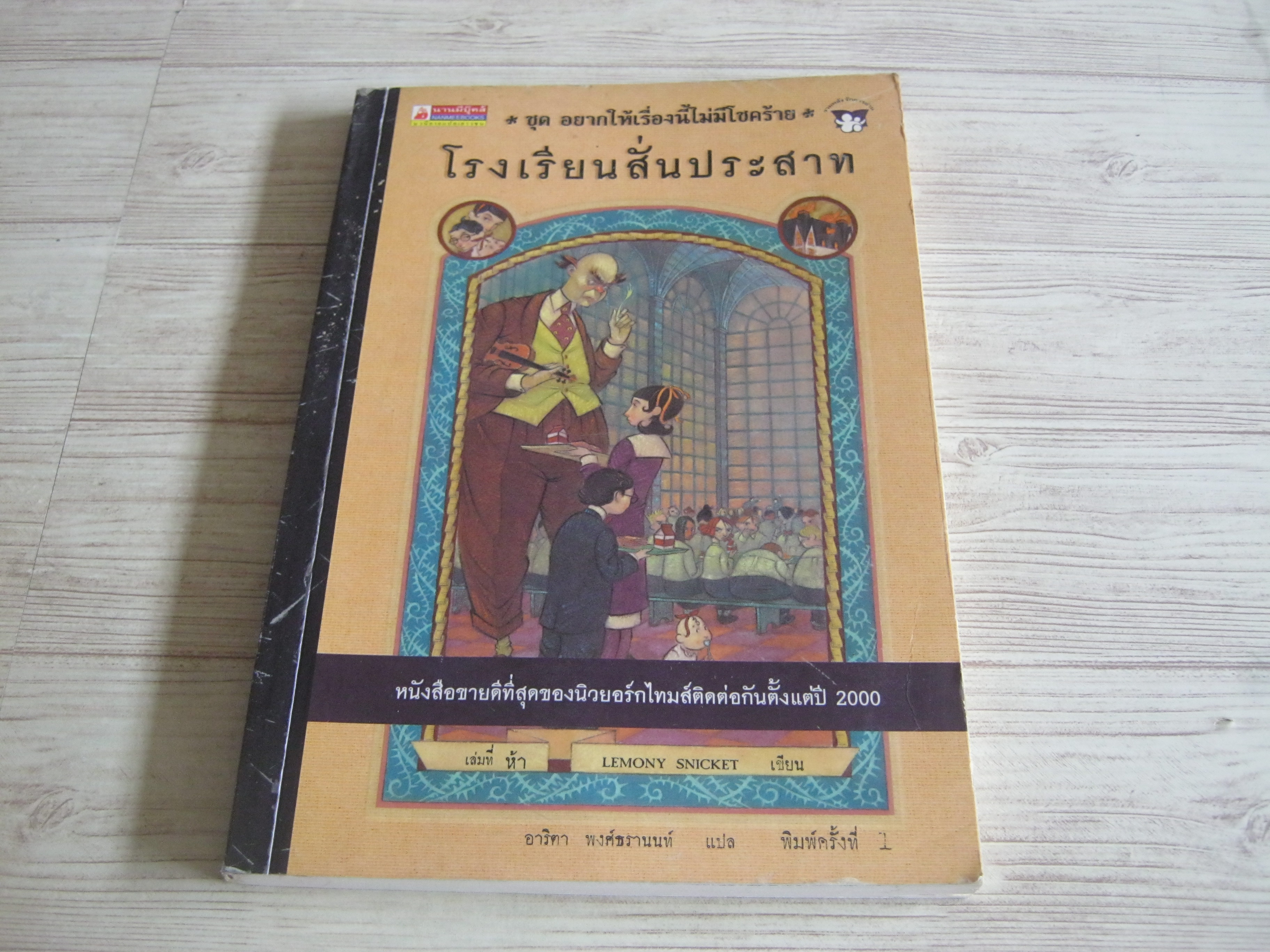 หนังสือชุด อยากให้เรื่องนี้ไม่มีโชคร้าย เล่มที่ 5 ตอนโรงเรียนสั่นประสาท Lemony Snicket เขียน อาริตา พงษ์ธรานนท์ แปล***สินค้าหมด***