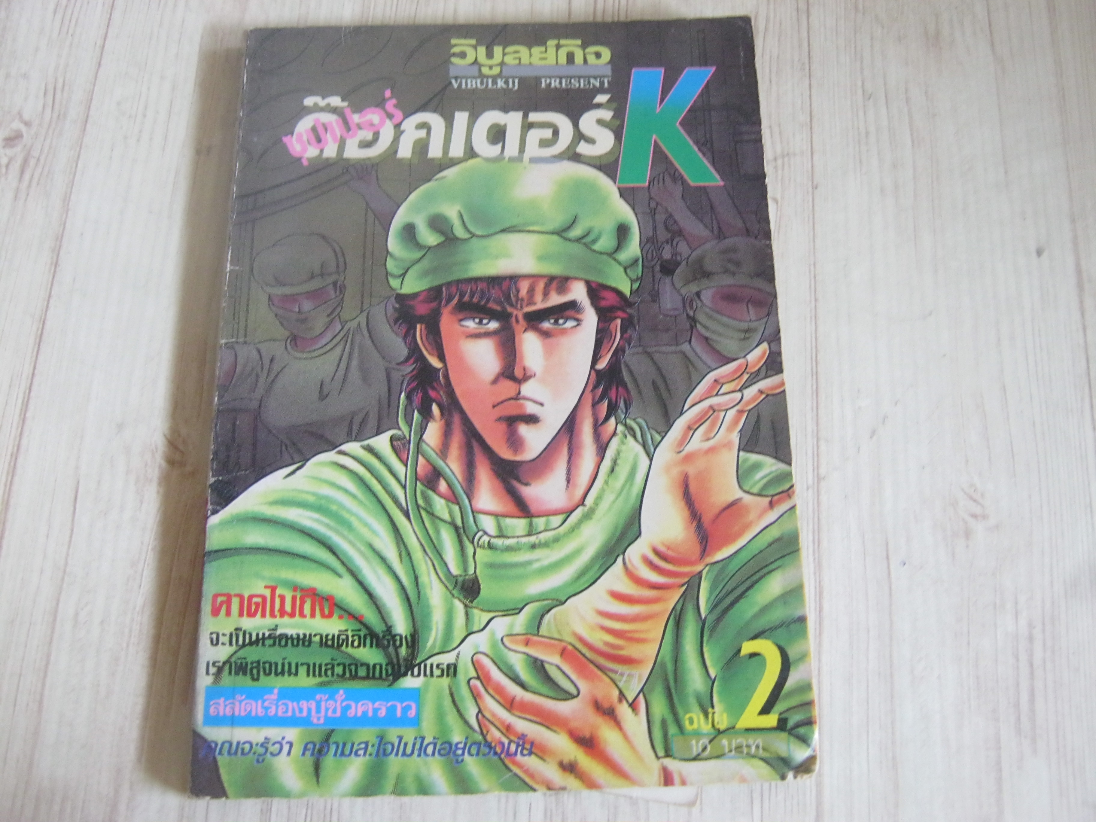 ซุปเปอร์ด๊อกเตอร์ K เล่ม 2