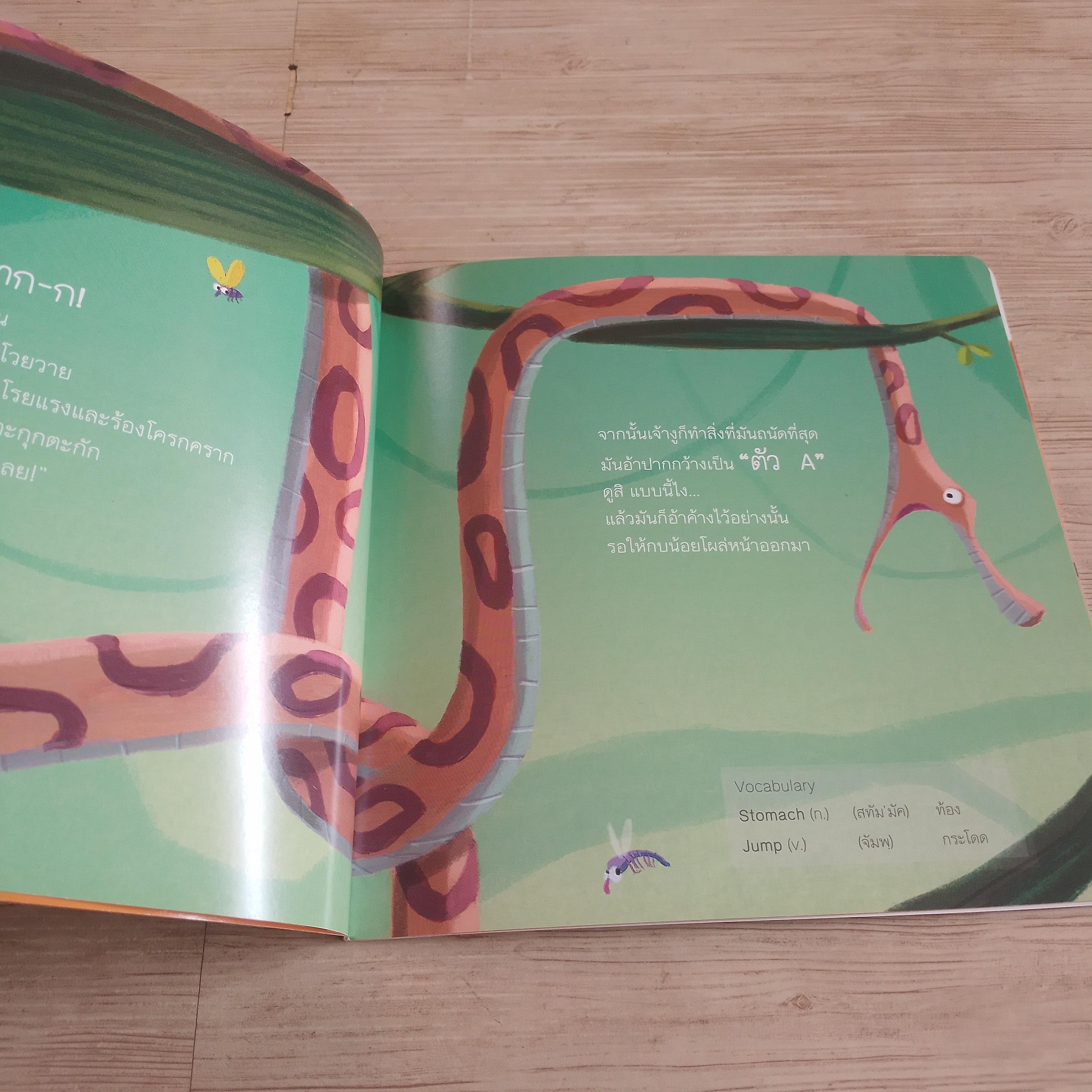 เจ้างูเหลือมจอมตะกละ คริสติน เบแฌล เรื่อง แอร์เว เลอ กอฟฟ์ ภาพ อภิรุจี สิตรังสี แปล