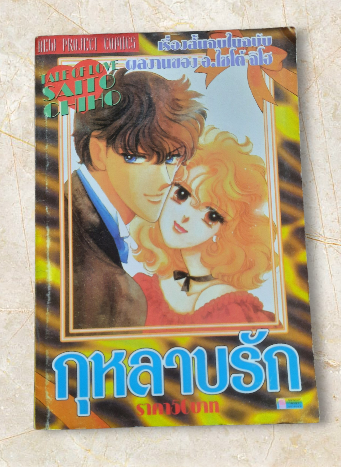 กุหลาบรัก เล่มเดียวจบ อ.ไซโต้ จิโฮ เขียน