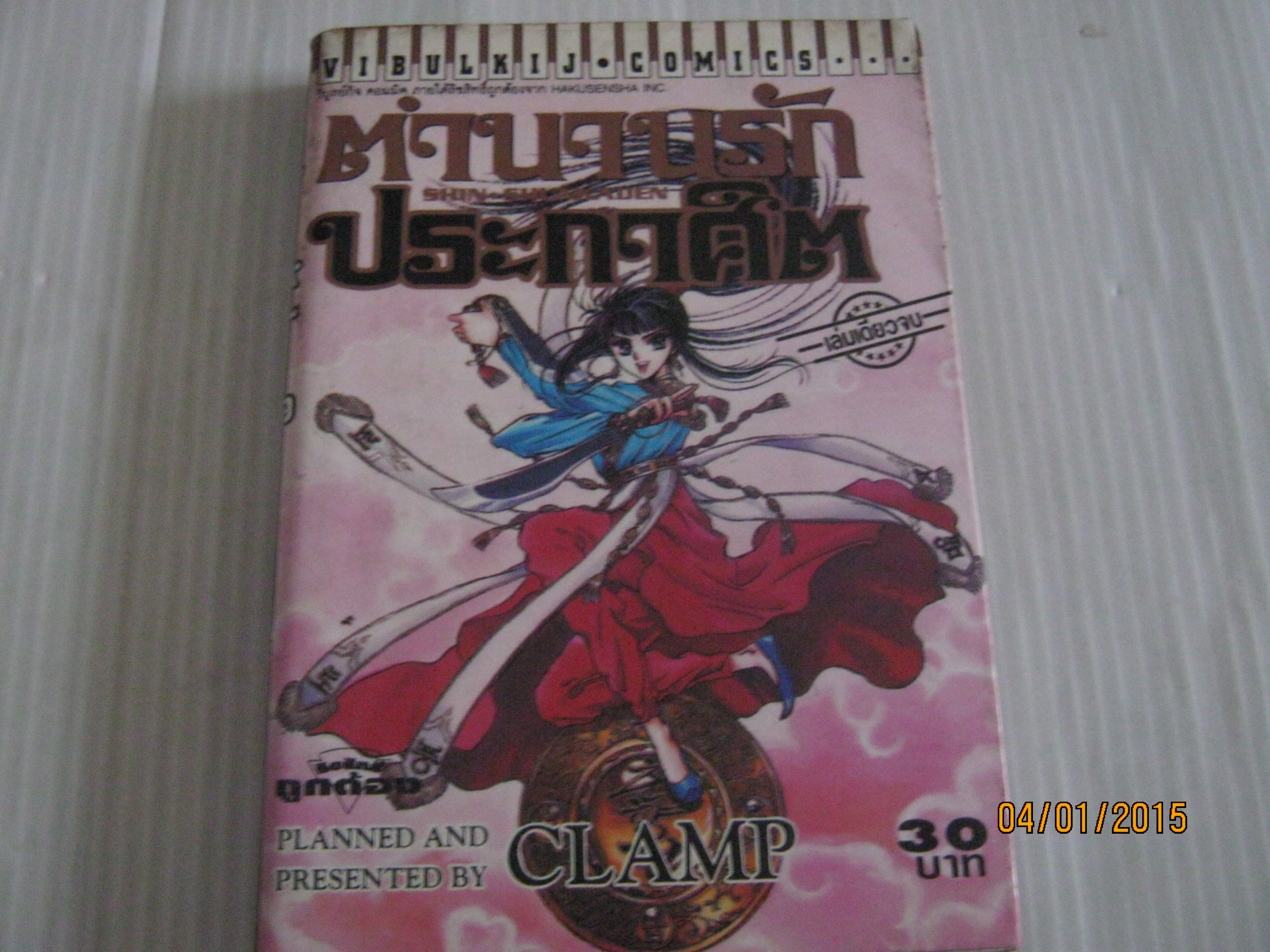 ตํานานรักประกาศิต เล่มเดียวจบ Clamp เขียน ***สินค้าหมด***