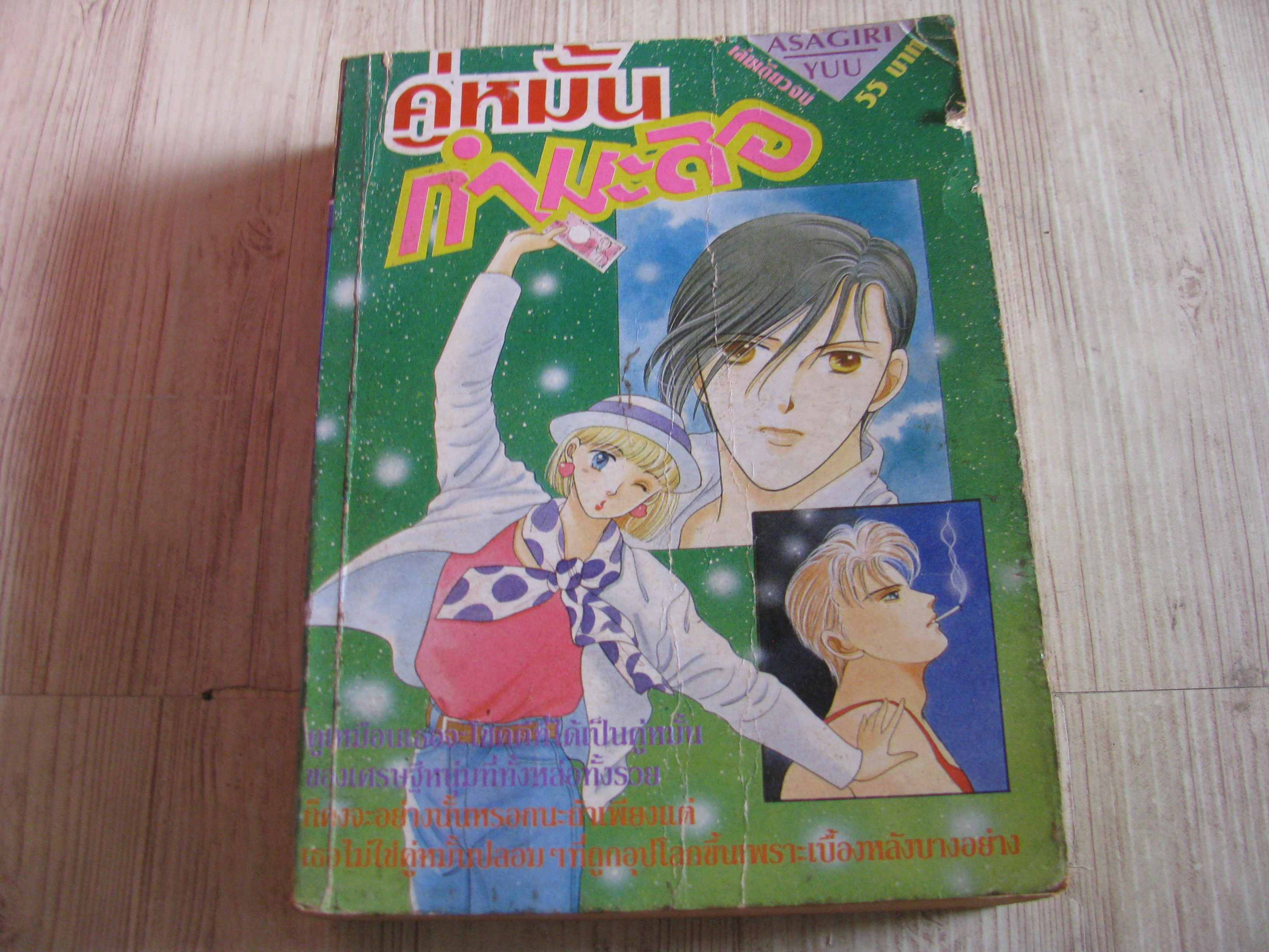 คู่หมั้นกํามะลอ เล่มเดียวจบ Asagiri Yuu เขียน