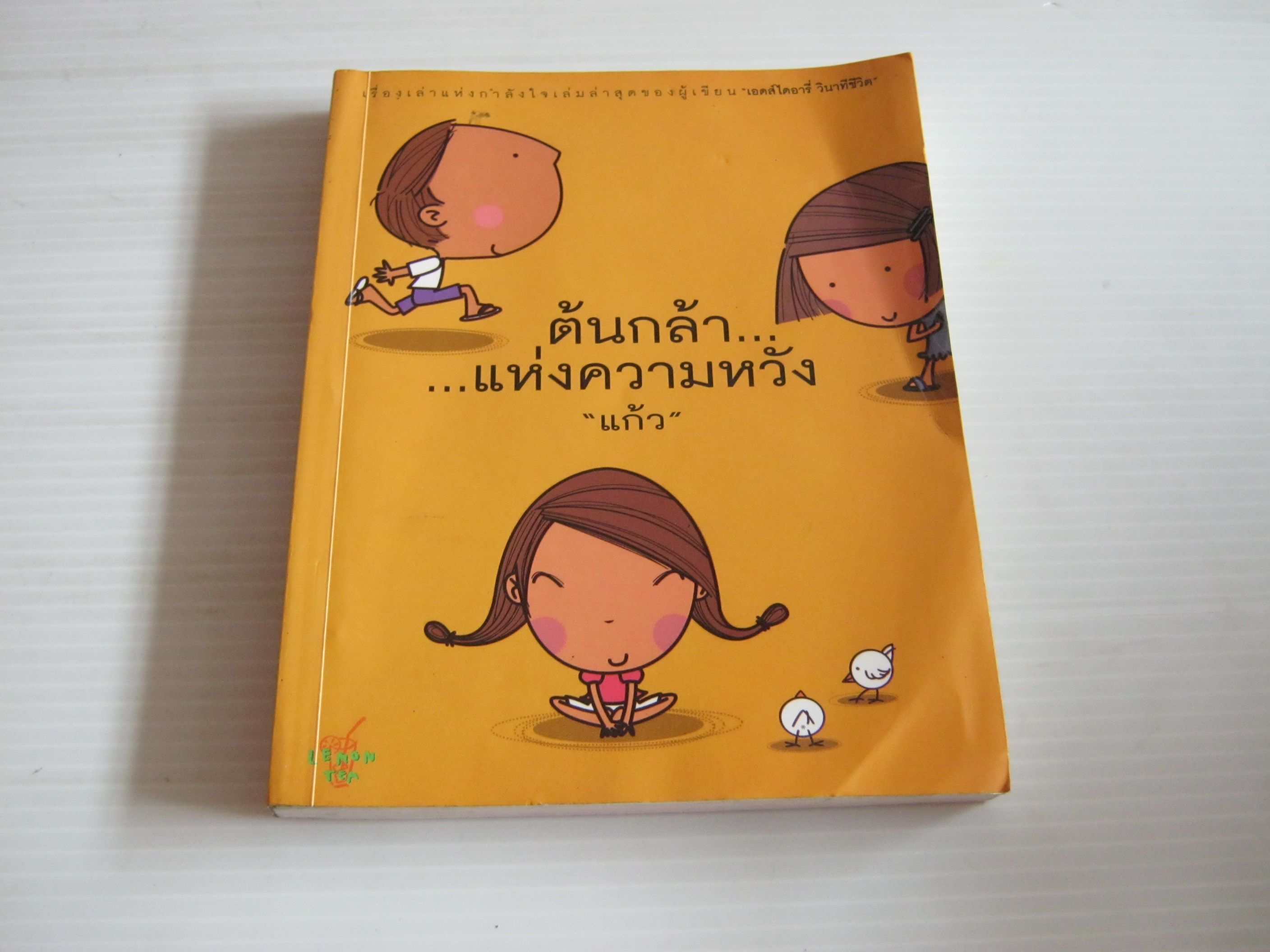 ต้นกล้าแห่งความหวัง "แก้ว" เขียน