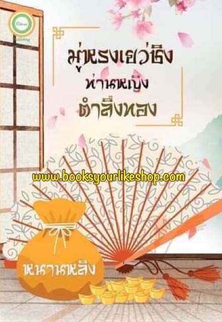 มู่หรงเยว่ชิงท่านหญิงตำลึงทอง,ผู้แต่ง,หนานหลิง,นิยายจีนโบราณ สนุกแนะนำค่ะ