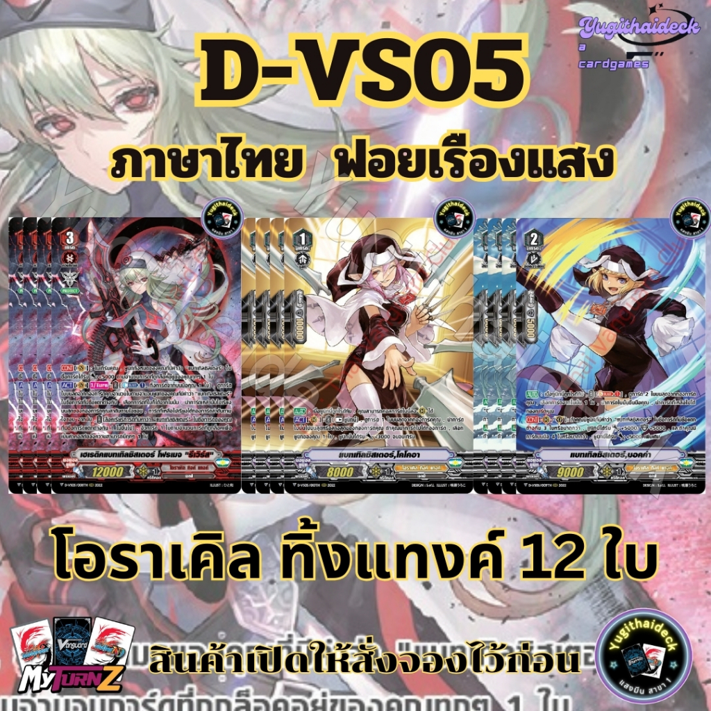 แวนการ์ดไทย D-VS05 ออราเคิลทิ้งแทงค์ 12ใบ ฟอยเรืองแสง MyturnZ