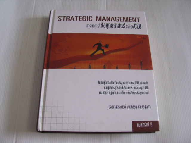 การจัดการเชิงยุทธศาสตร์สำหรับ CEO (Strategic Management) พิมพ์ครั้งที่ 9 รองศาสตราจารย์ บุญเกียรติ ชีวะตระกูลกิจ เขียน***สินค้าหมด***