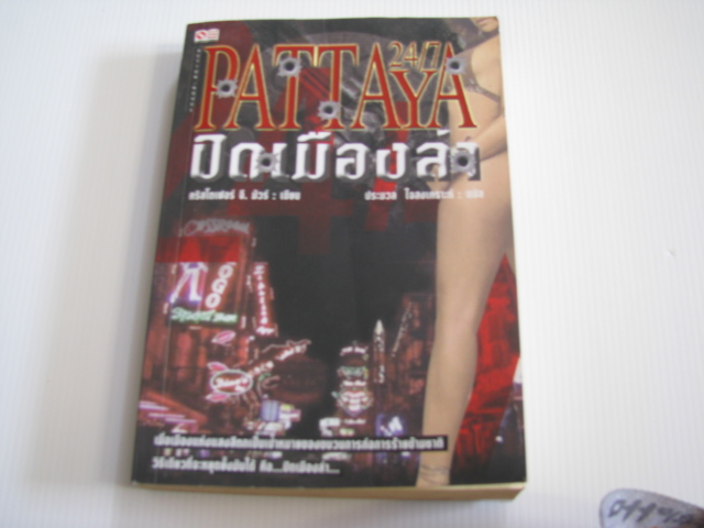 ปิดเมืองล่า (Pattaya 24/7) คริสโตเฟอร์ จี.มัวร์ เขียน ประมวล ใจสงเคราะห์ แปล***สินค้าหมด***