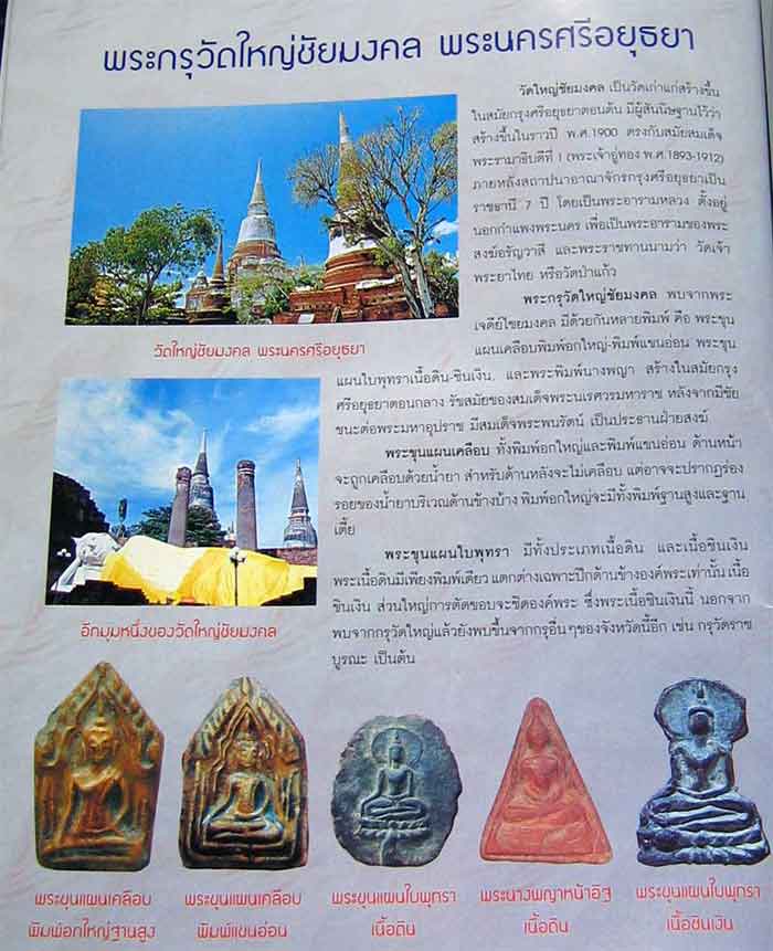 พระสมเด็จนางพญาหน้าอิฐ วัดใหญ่ชัยมงคล พระนครศรีอยุธยา พร้อมกล่องเดิมค่ะ