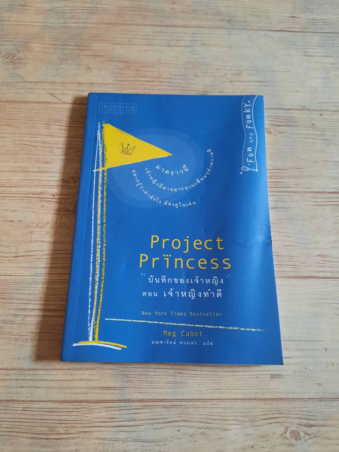 "บันทึกของเจ้าหญิง" เล่ม 4.5 ตอน เจ้าหญิงทำดี (Project Princess) Meg Cabot เขียน มณฑารัตน์ ทรงเผ่า แปล***สินค้าหมด***