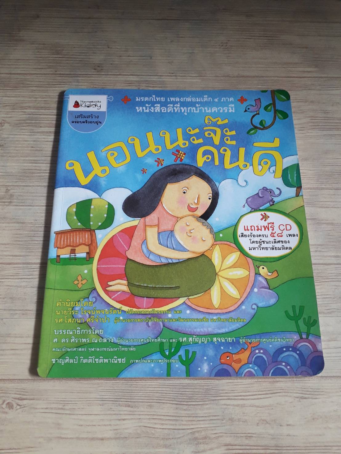 นอนนะจ๊ะคนดี ศ.ดร.ศิลาพร ณ ถลางและรศ.สุกัญญา สุจฉายา บรรณาธิการ ชาญศิลป์ กิตติโชติพาณิชย์ ภาพ (แถม CD)***สินค้าหมด***