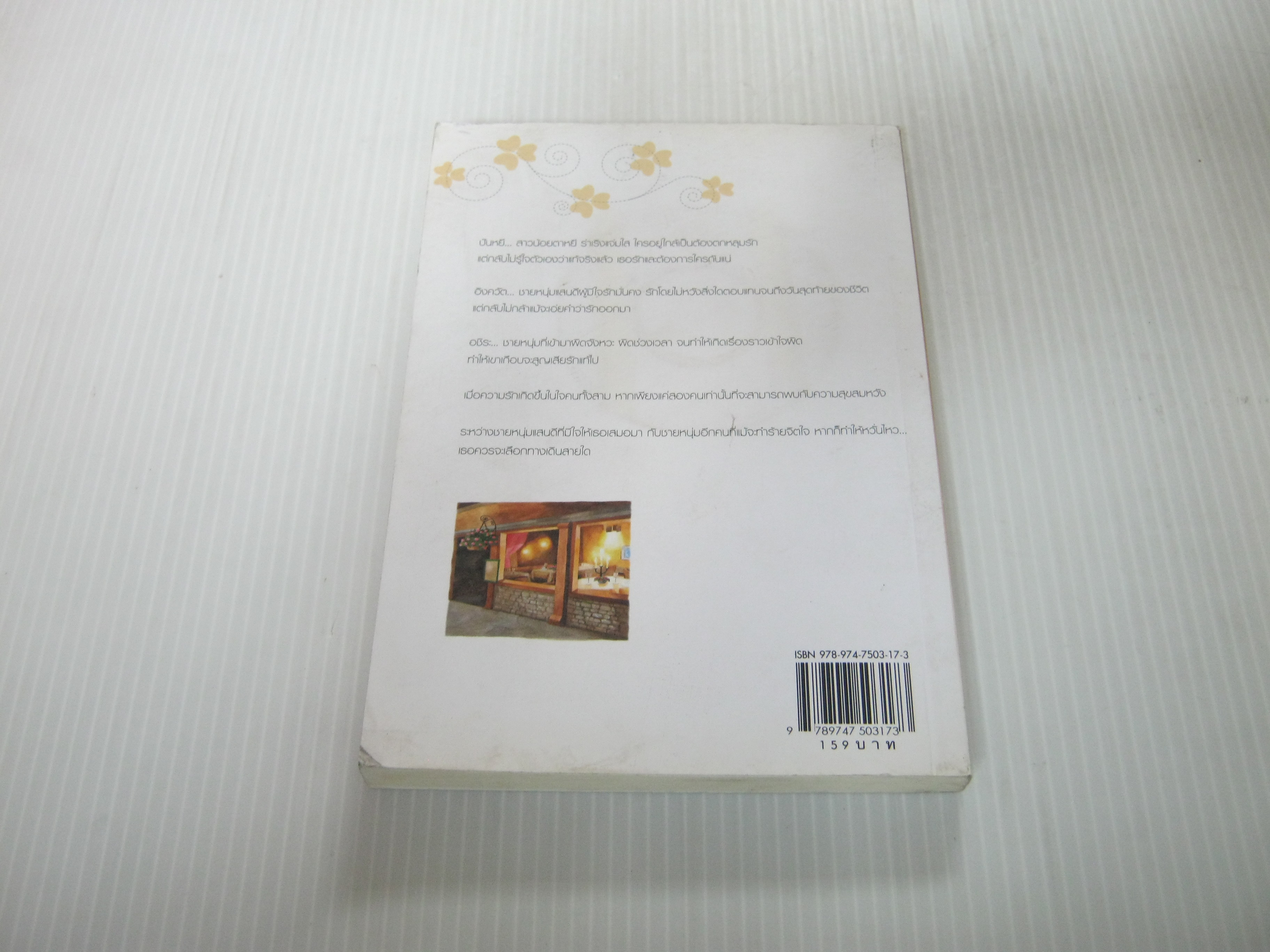 เริ่มต้นที่ใจ...ลงท้ายที่เธอ พิมพ์ครั้งที่ 2 เด็กทะเล & tintin เขียน