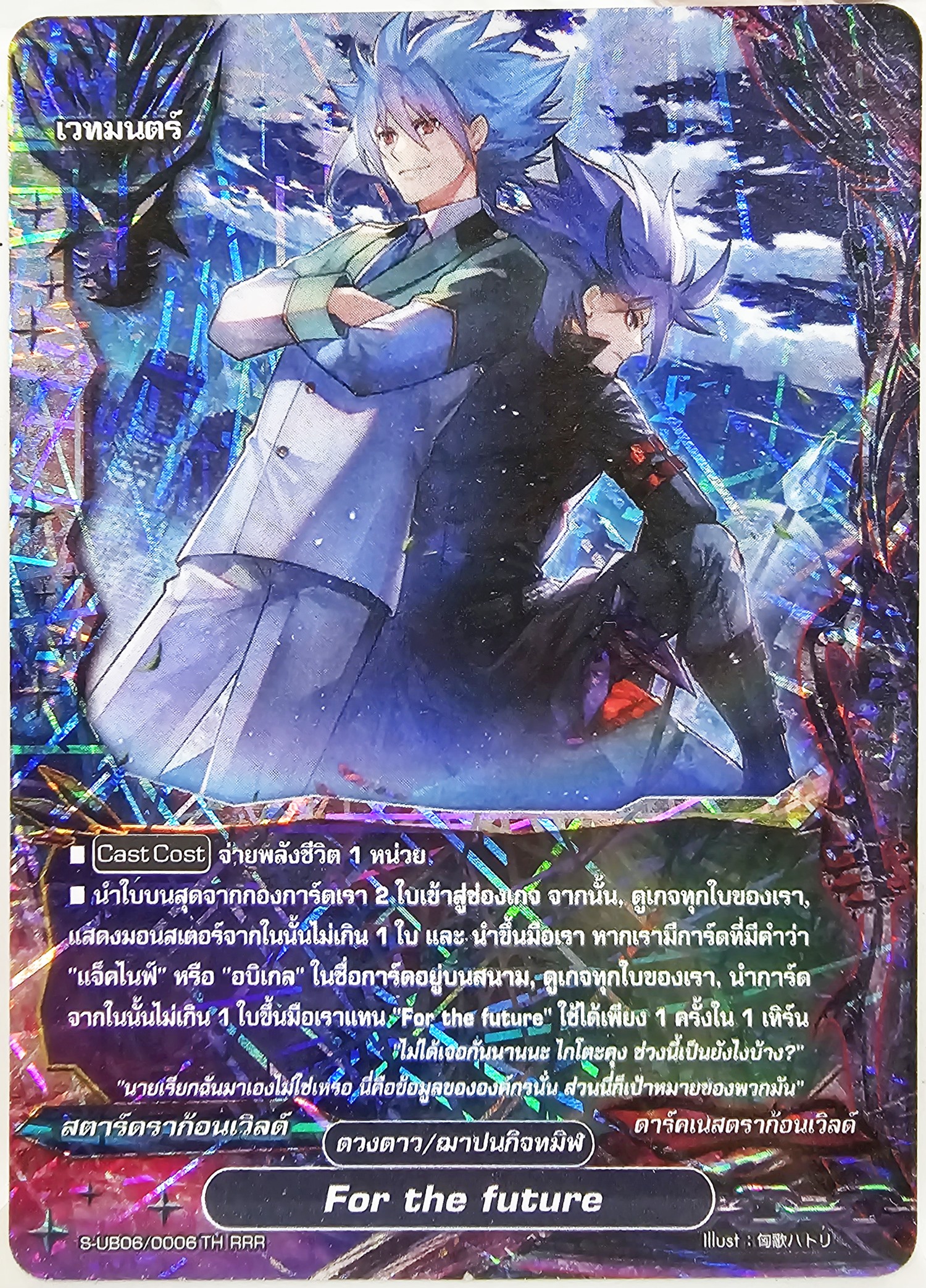 S-UB06/0006TH RRR For the future เรืองแสง 1 ใบ