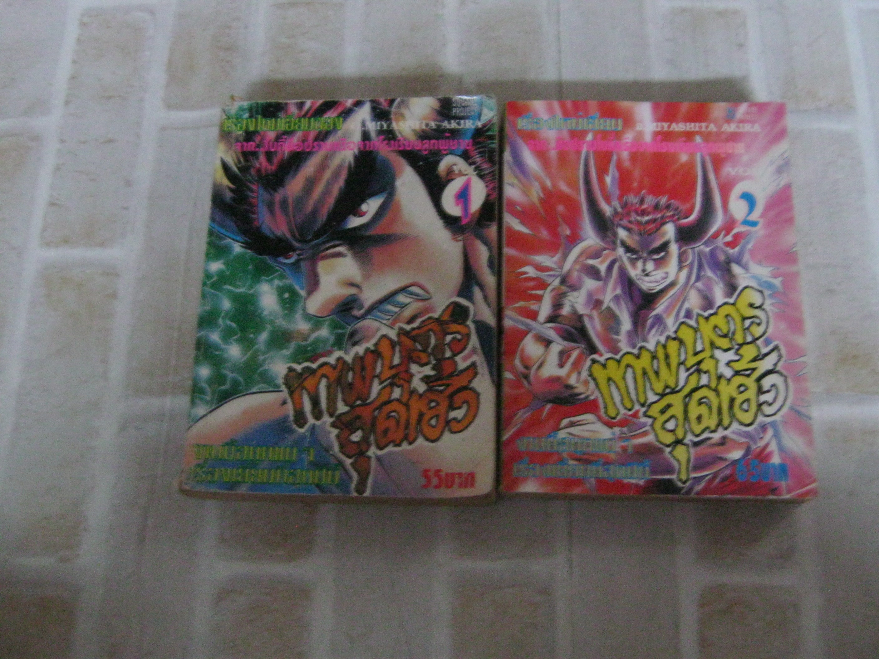 เทพบุตรสุดเฮ้ว ชุด เล่ม 1-2 Miyashita Akira เขียน***สินค้าหมด***
