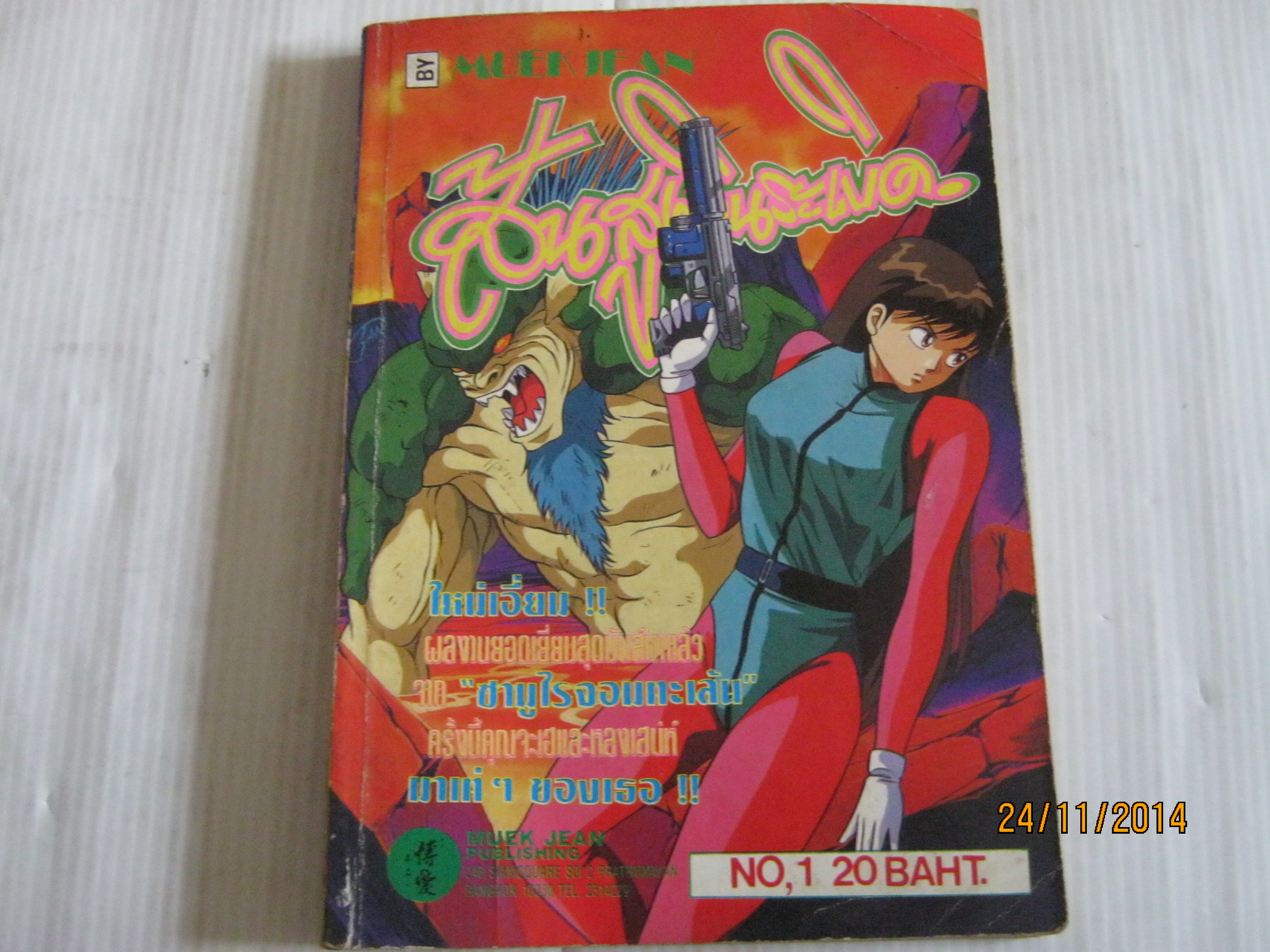 ส้นสูงดินระบิด เล่ม 1