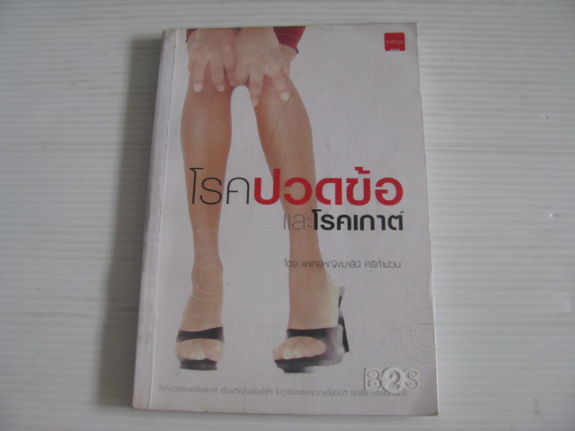 โรคปวดข้อและโรคเกาต์ พ.ญ.มาลินี ศรีคำม้วน เขียน