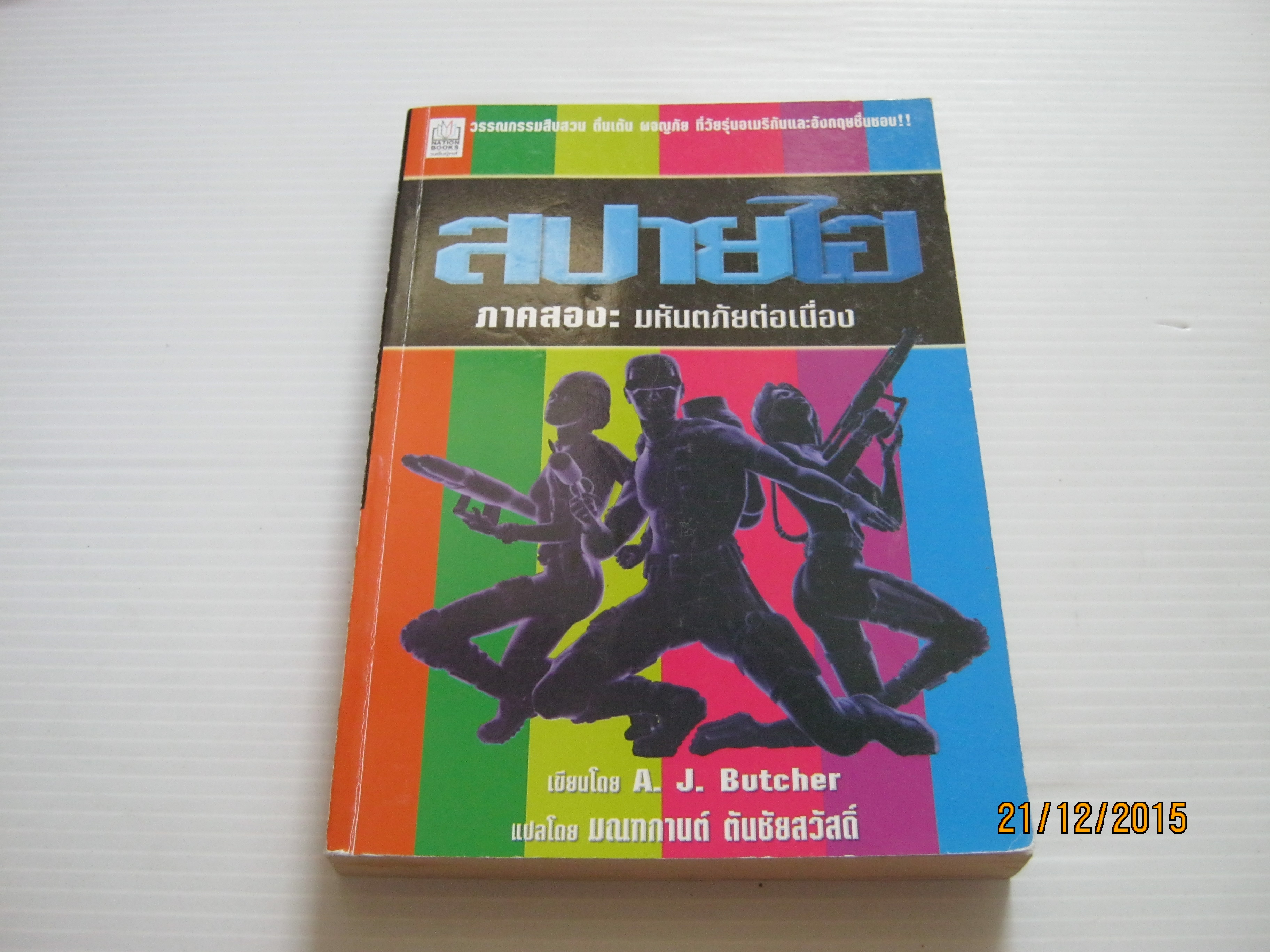 สปายไฮ ภาคสอง มหันภัยต่อเนื่อง A.J. Butcher เขียน มณฑกานต์ ตันชัยสวัสดิ์ แปล