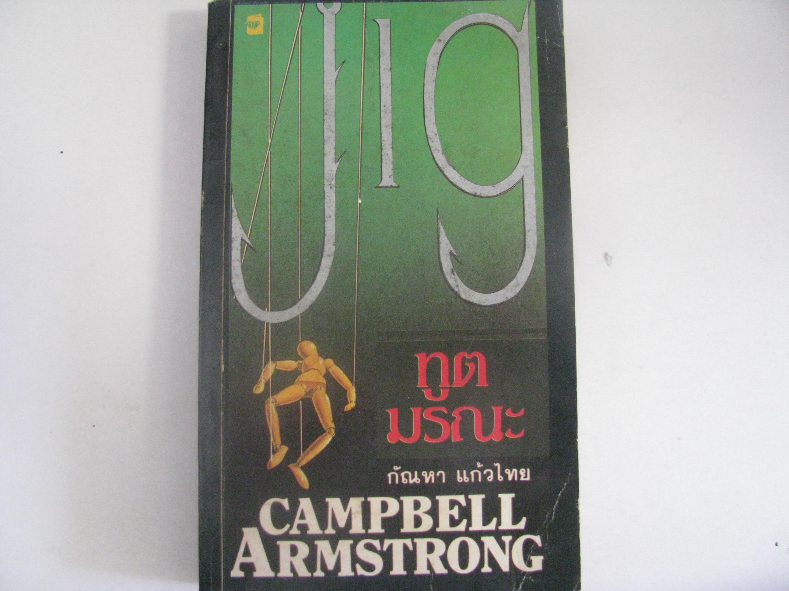 ทูตมรณะ (Jig The Dancer) Campbell Armstrong เขียน กัณหา แก้วไทย แปล***สินค้าหมด***