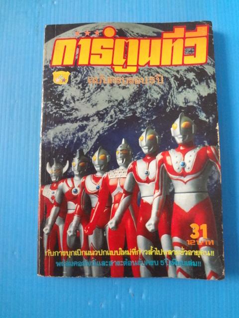 การ์ตูนทีวี ฉบับครบรอบ 5 ปี เล่ม 31 (กระดาษมีรอยขาด)