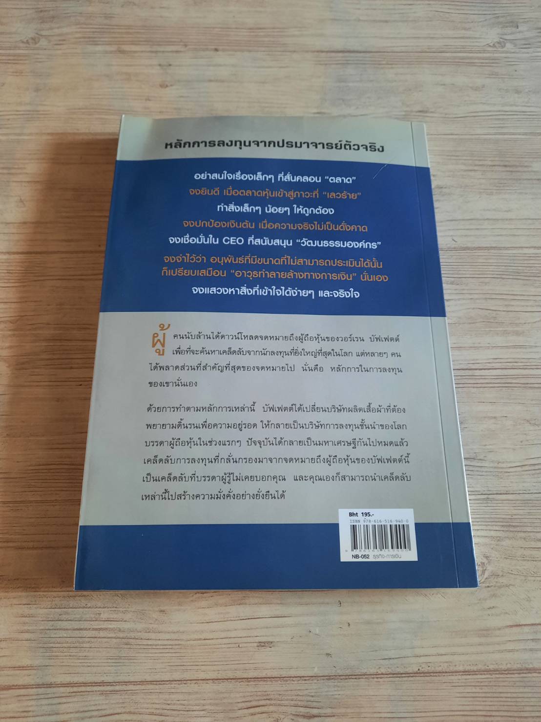 25 เคล็ดลับการลงทุนของบัฟเฟตต์ (Buffett's Bites) L.J. Rittenhouse เขียน ดร.วีรพงษ์ ชุติภัทร์และทิวัตถ์ ชุติภัทร์ แปลและเรียบเรียง *มีตำหนิเป็นรอยเลอะนิดหน่อยค่ะ***สินค้าหมด***