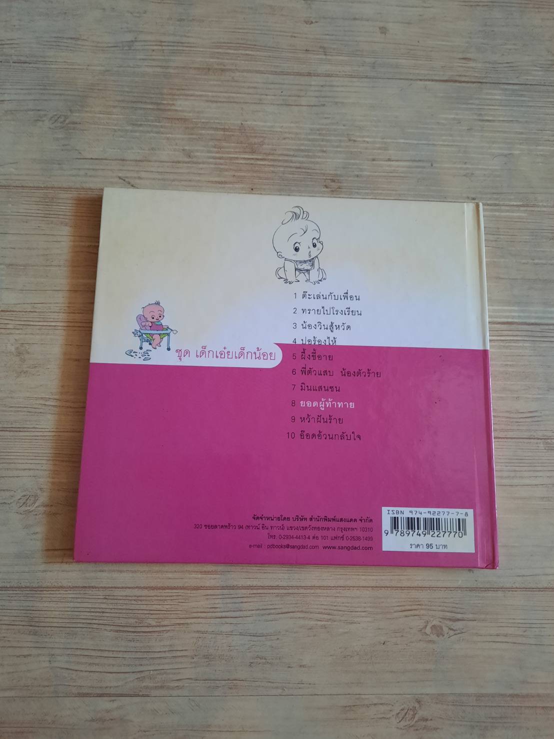นิทานชุดเด็กเอ๋ยเด็กน้อย ยอดผู้ท้าทาย ป้านิดดา เรื่อง โอม รัชเวทย์ ภาพ