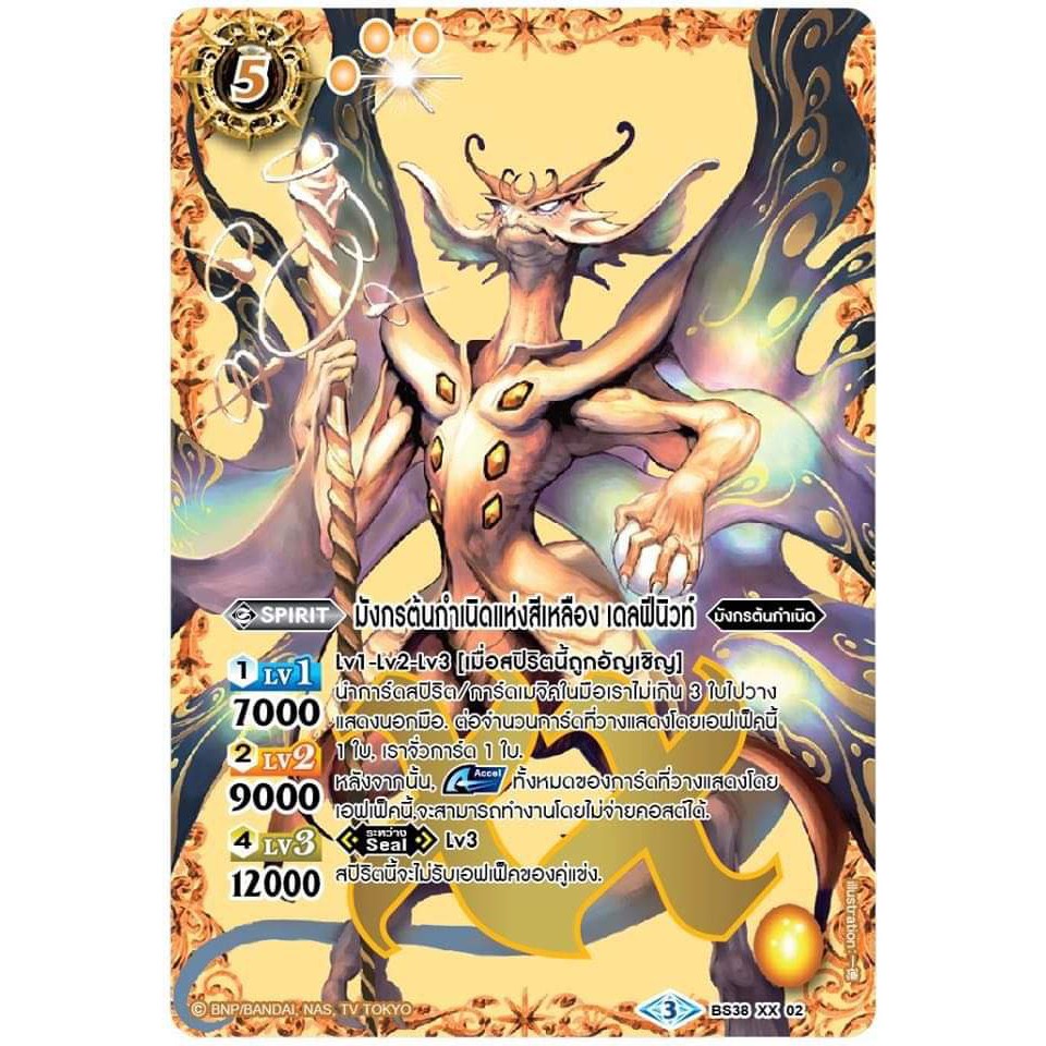 แบทเทิลสปิริต (BS-DBD2-1) สีแดง เสือ/ม้า, (BS-DBD2-3) สีม่วง มังกร/งู โปรลับ ดีสุดจิง