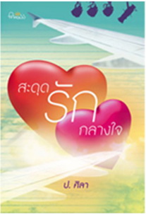 สะดุดรักกลางใจ (ซีรีส์ชุด สะดุดรัก ลำดับที่ 3 ) ฉบับทำมือ / ป.ศิลา / มือสอง 99 %