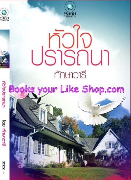 หัวใจปรารถนา / ทักษาวารี ( ลักษณะปรีชา ) สนพ.อินเลิฟ หนังสือใหม่
